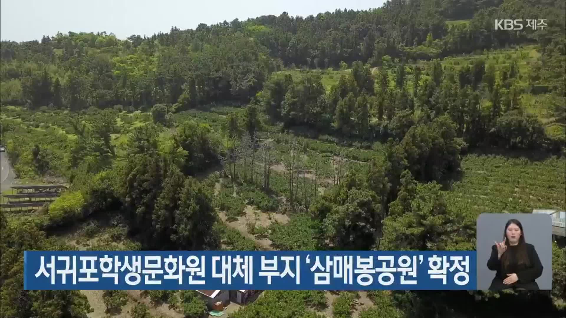서귀포학생문화원 대체 부지 ‘삼매봉공원’ 확정