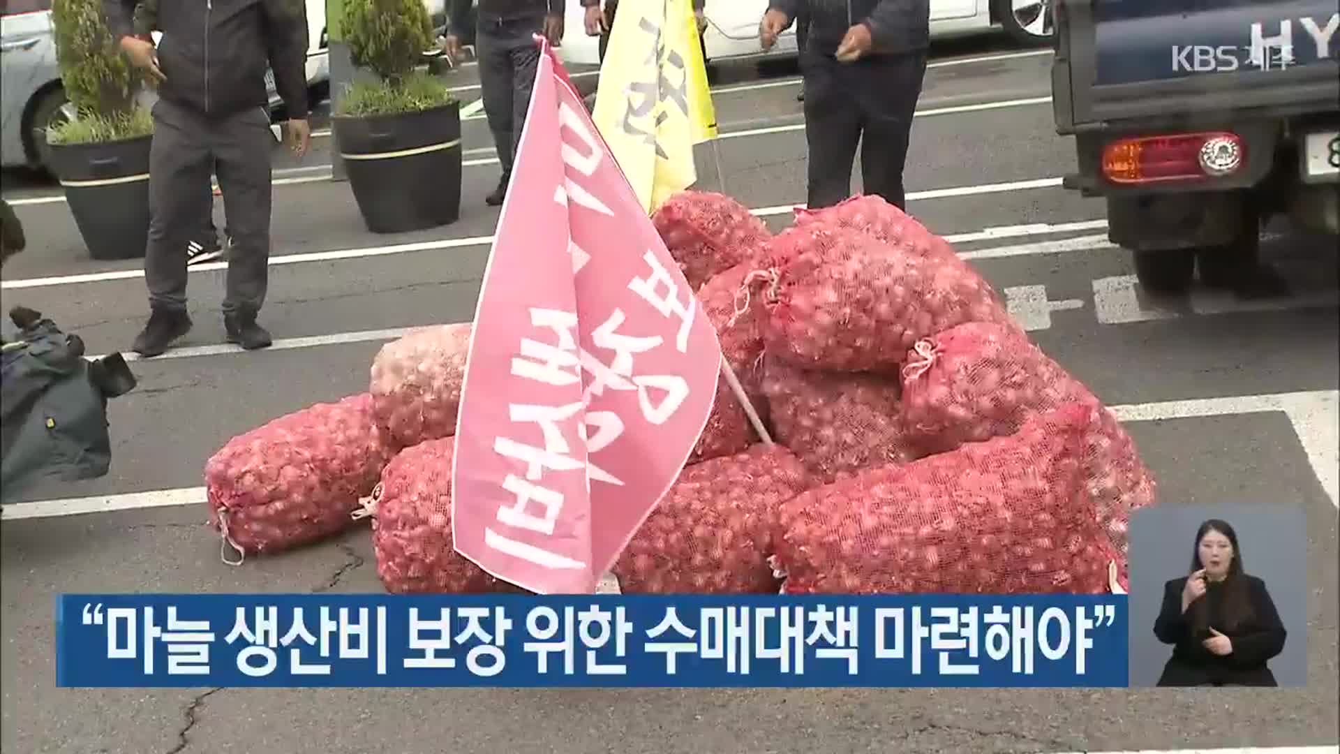 “마늘 생산비 보장 위한 수매대책 마련해야”