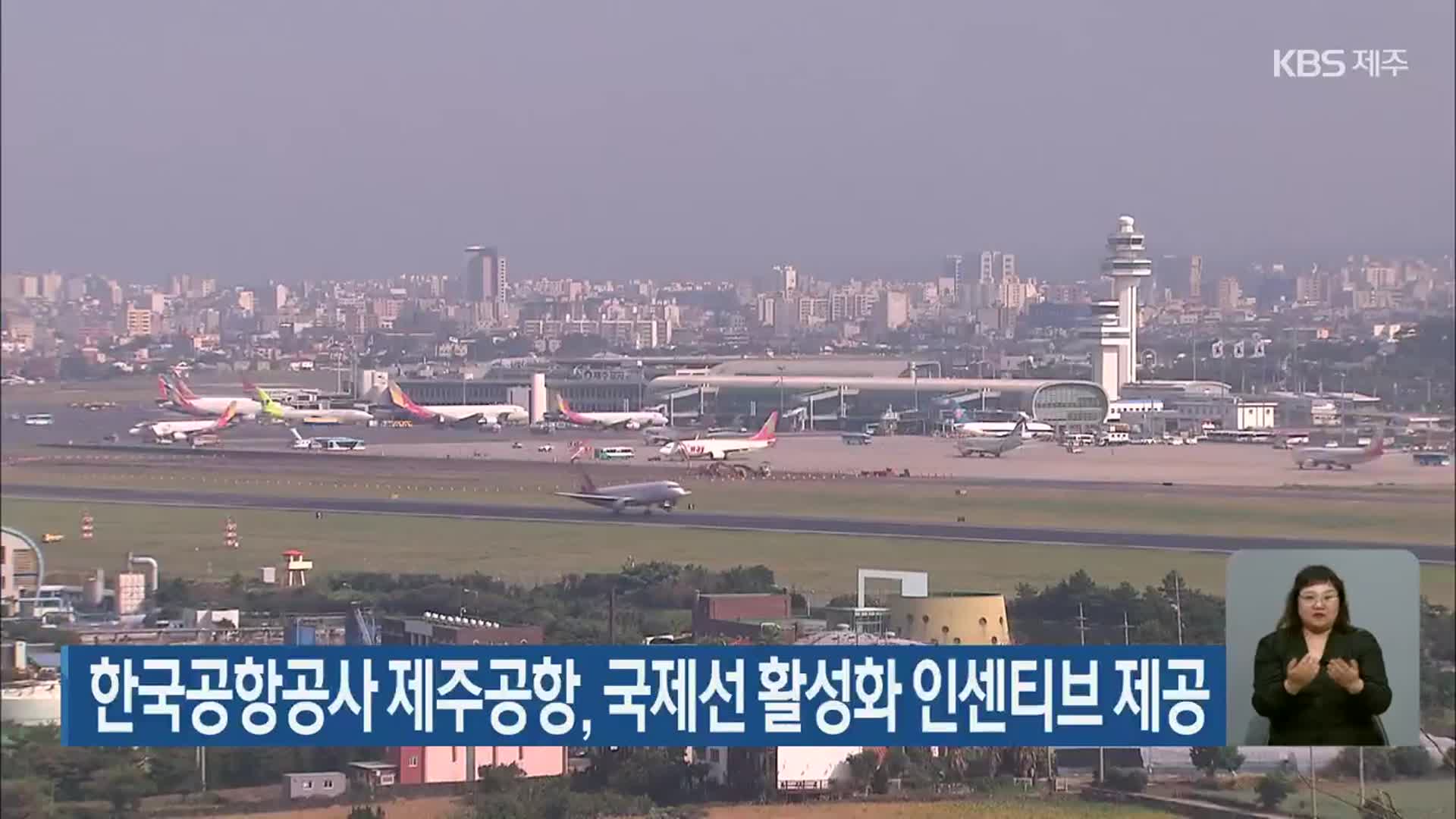 한국공항공사 제주공항, 국제선 활성화 인센티브 제공