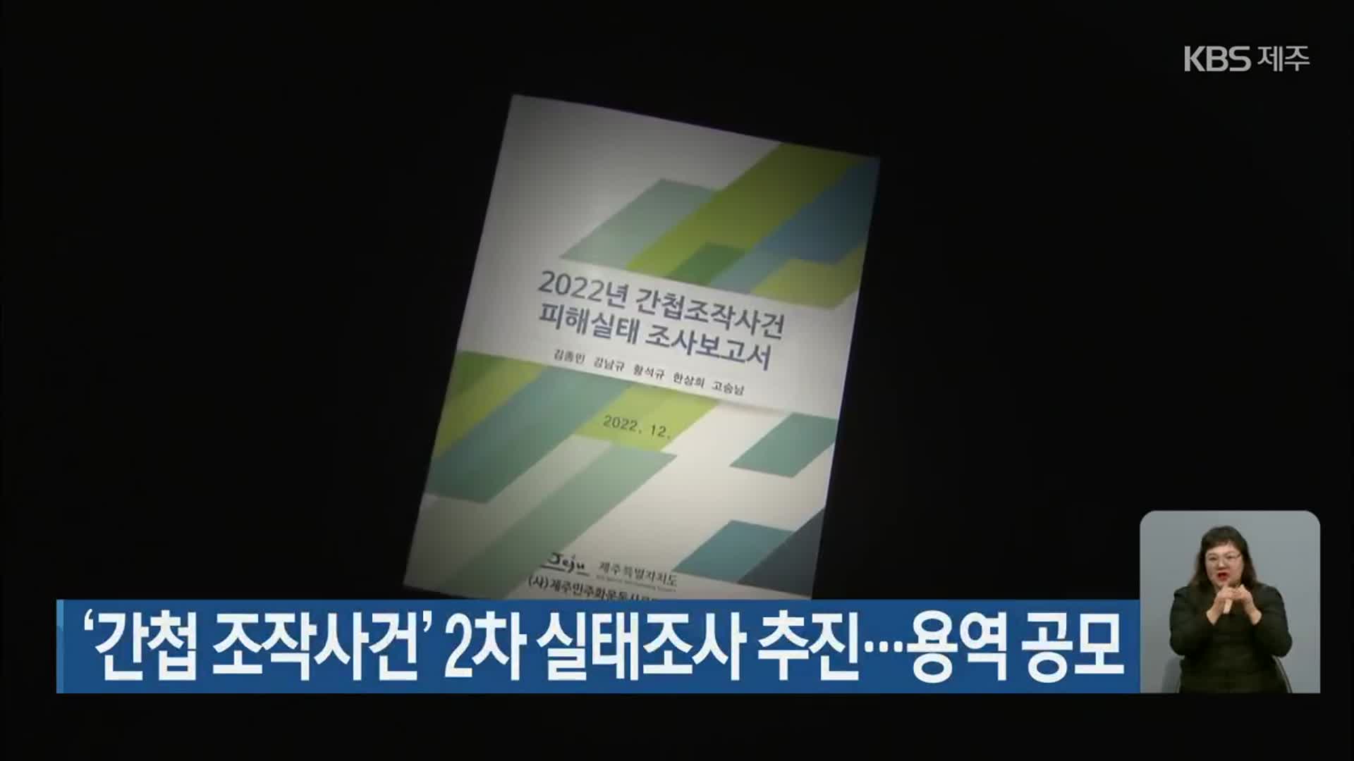 ‘간첩 조작사건’ 2차 실태조사 추진…용역 공모