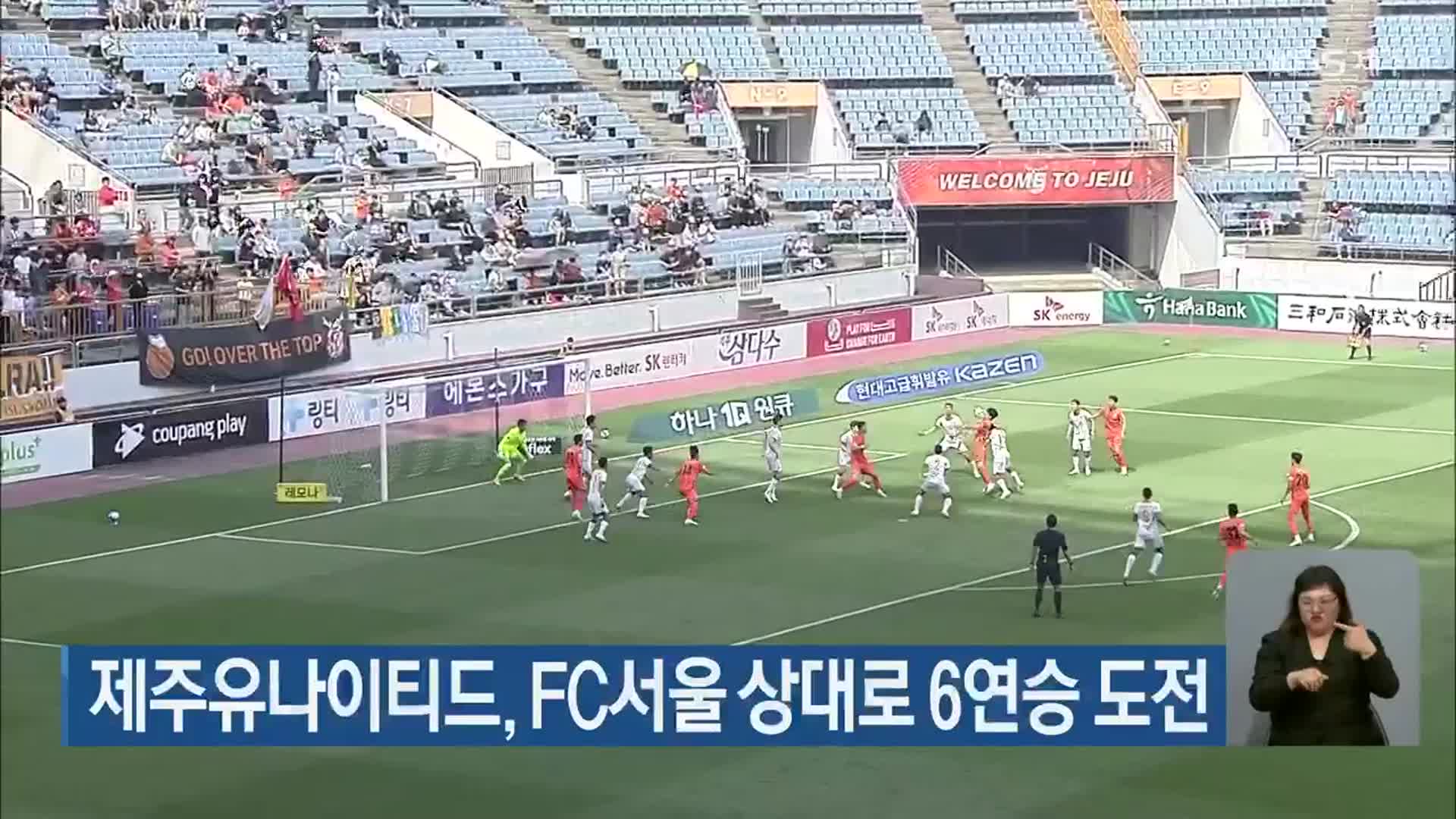 제주유나이티드, FC서울 상대로 6연승 도전
