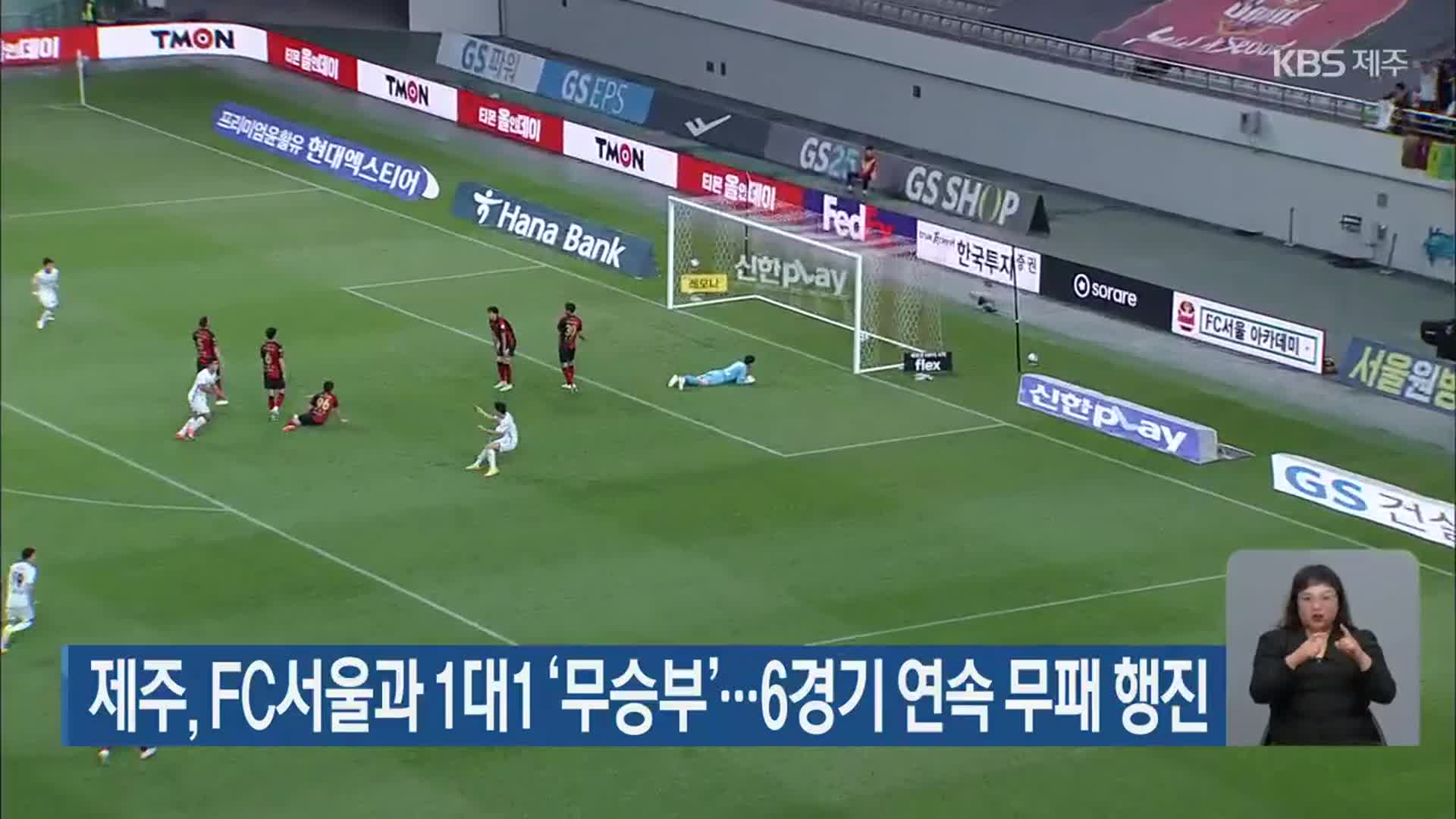 제주, FC서울과 1대1 ‘무승부’…6경기 연속 무패 행진