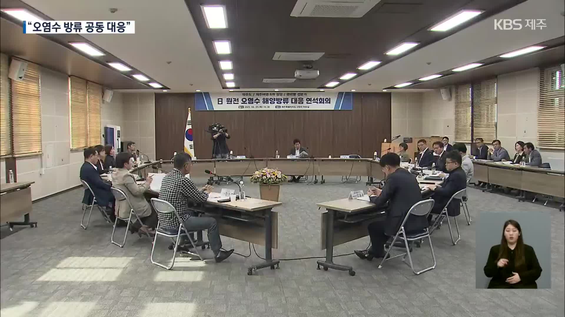 원전 오염수 대응 제주도 계획은?