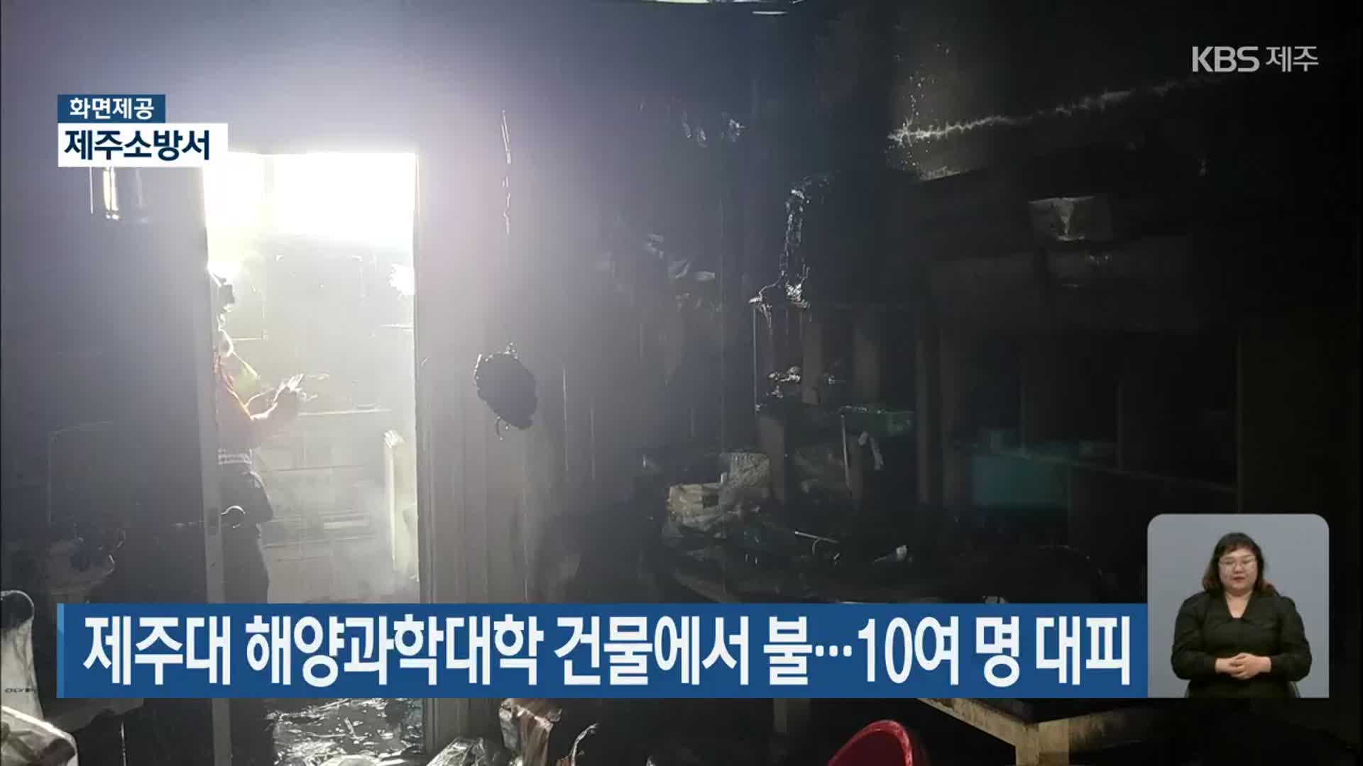 제주대 해양과학대학 건물에서 불…10여 명 대피