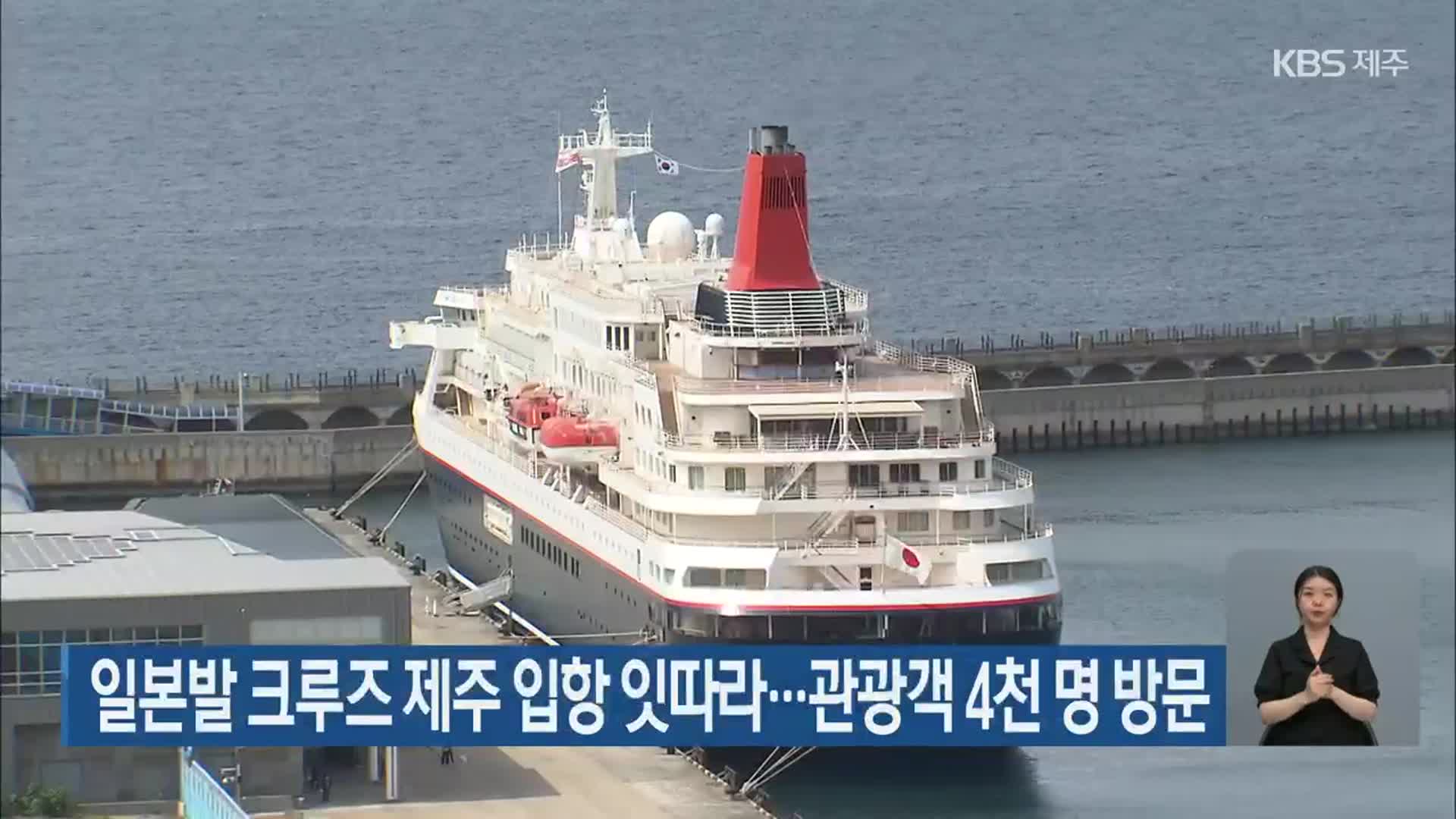 일본발 크루즈 제주 입항 잇따라…관광객 4천 명 방문