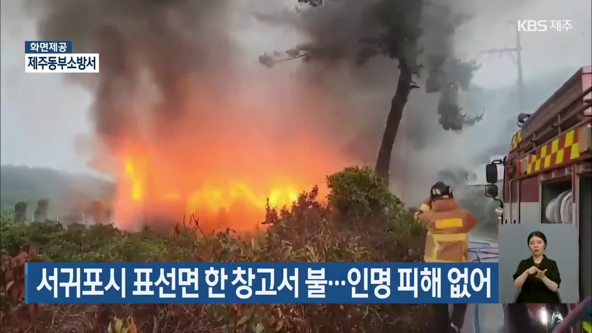 서귀포시 표선면 한 창고서 불…인명 피해 없어