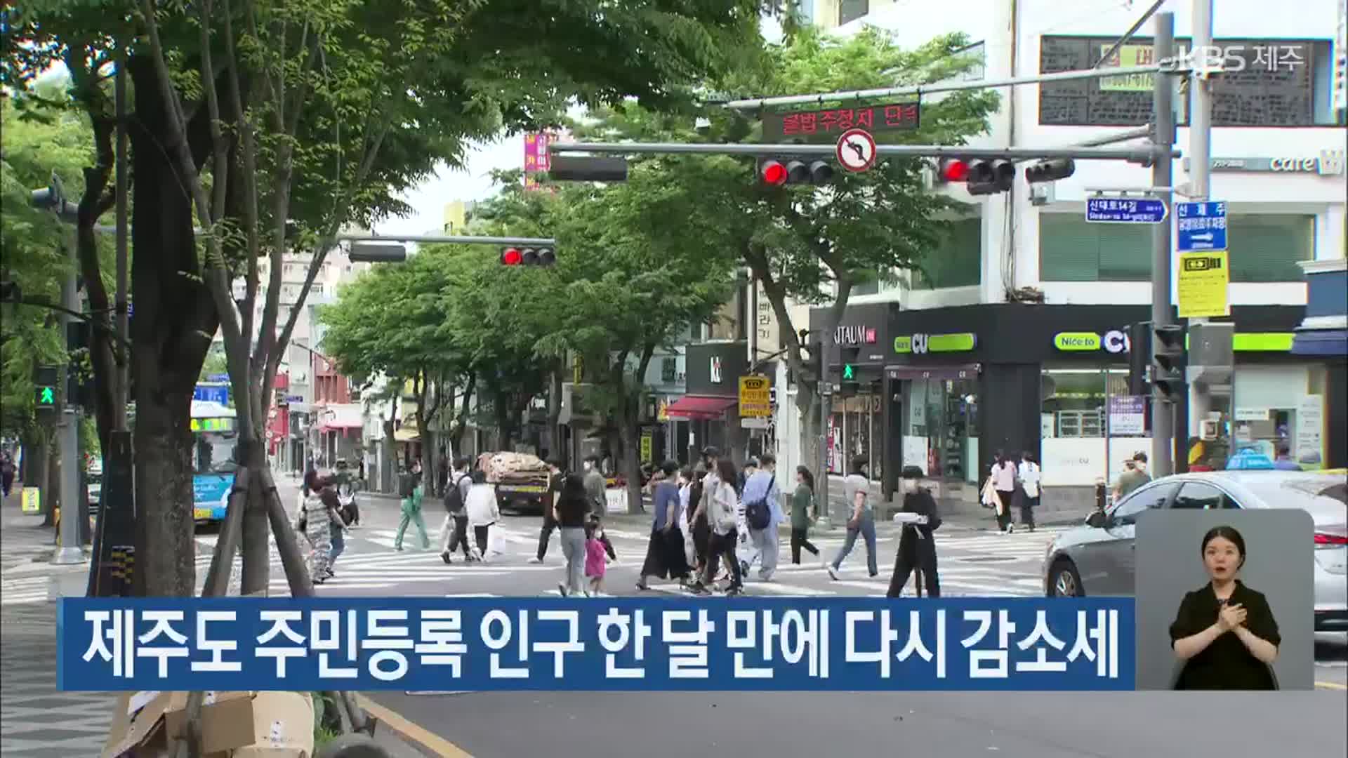 제주도 주민등록 인구 한 달 만에 다시 감소세