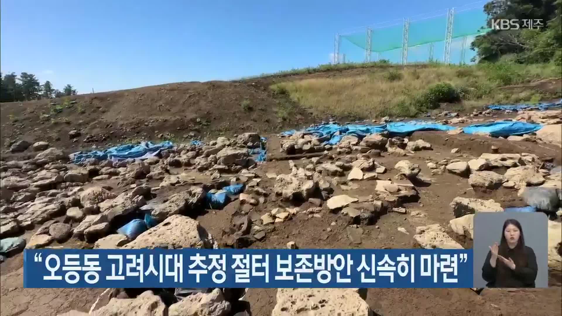 “오등동 고려시대 추정 절터 보존방안 신속히 마련”