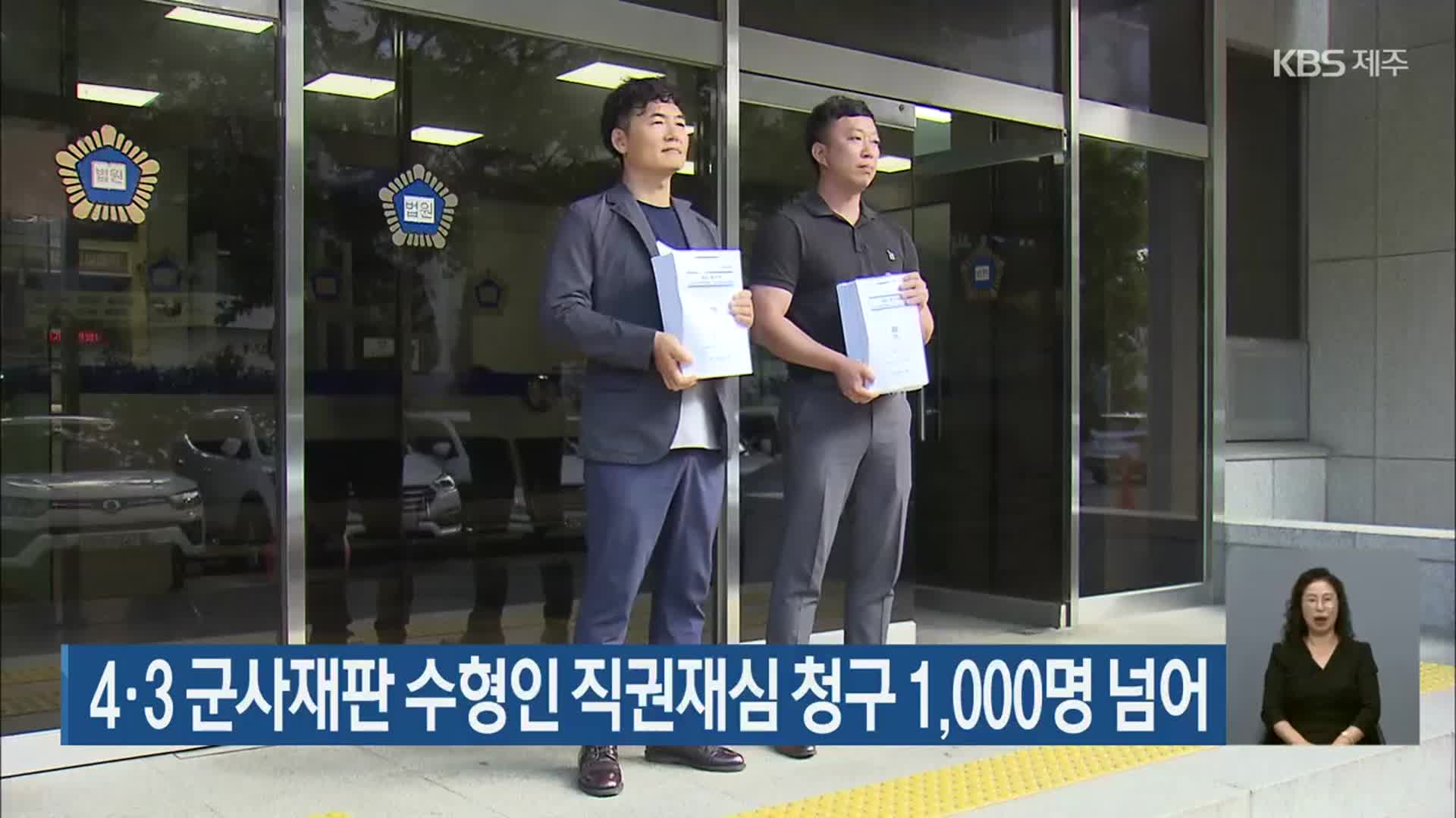 4·3 군사재판 수형인 직권재심 청구 1,000명 넘어