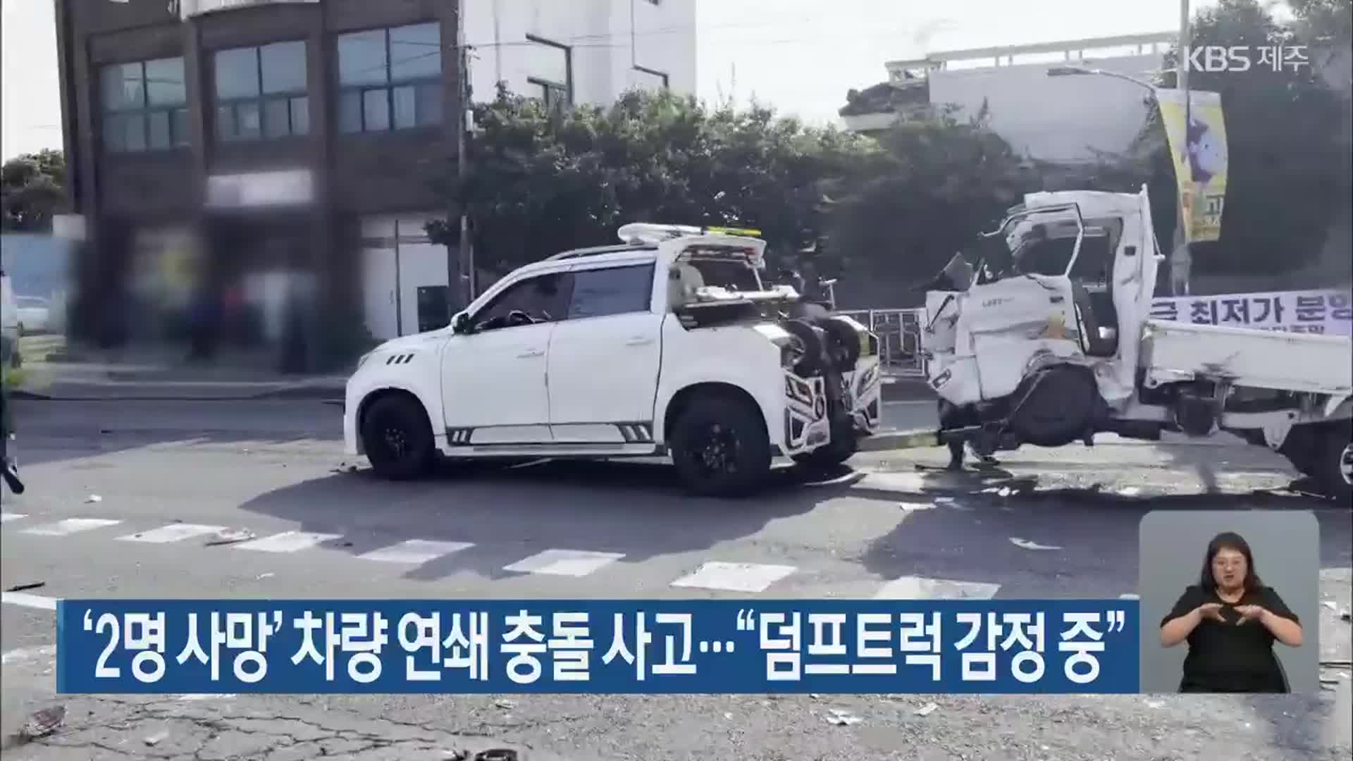 ‘2명 사망’ 차량 연쇄 충돌 사고…“덤프트럭 감정 중”