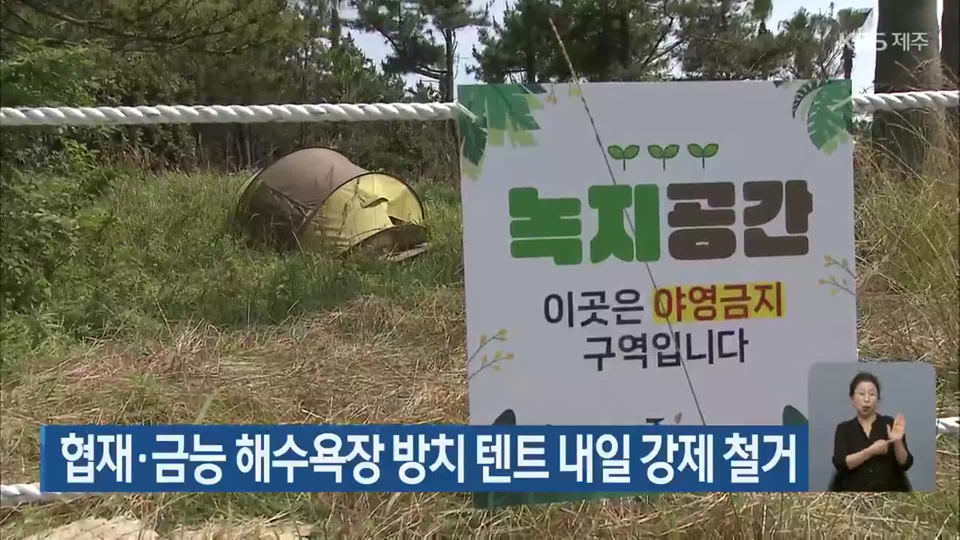 협재·금능 해수욕장 방치 텐트 내일 강제 철거