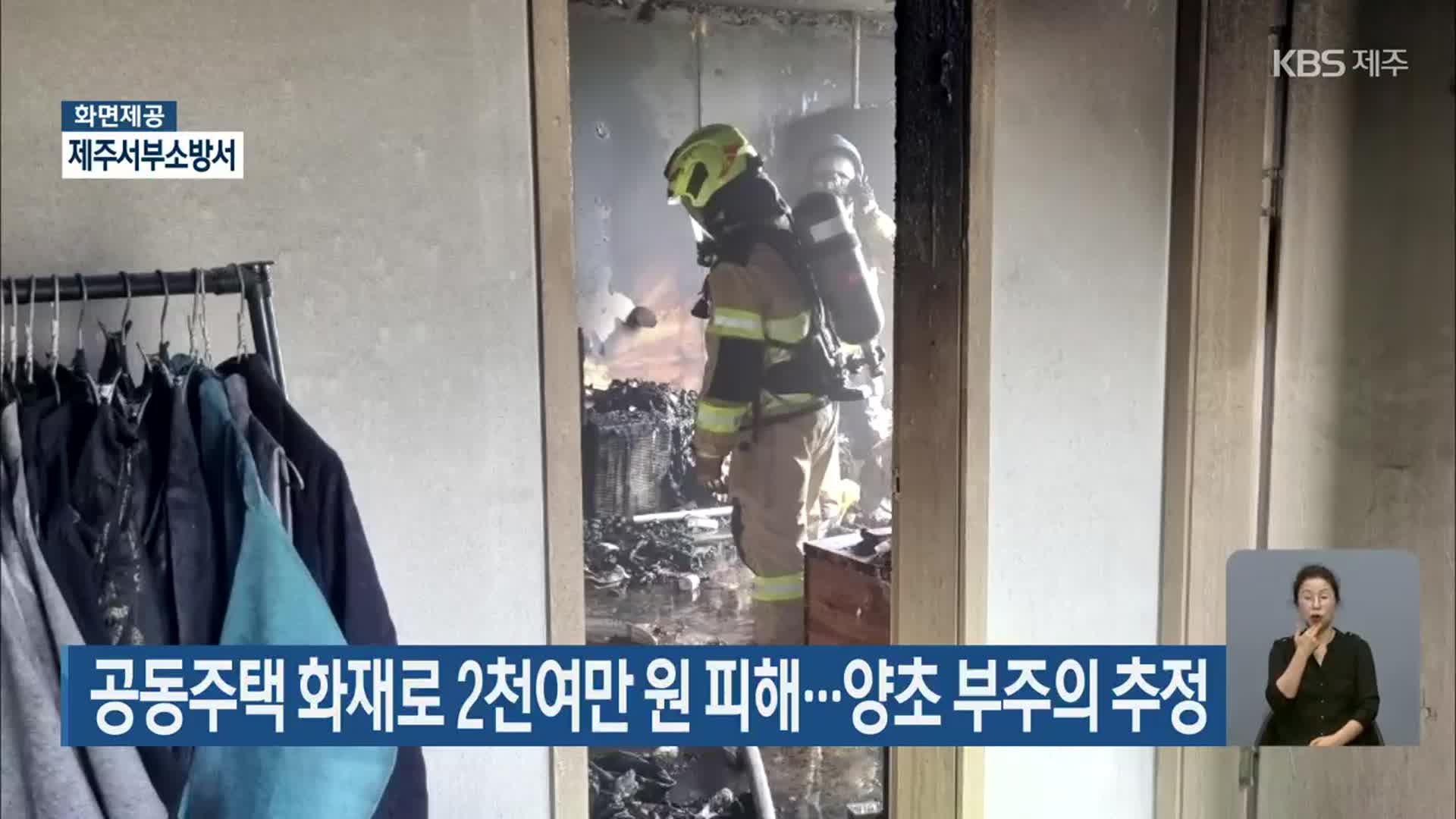 공동주택 화재로 2천여만 원 피해…양초 부주의 추정