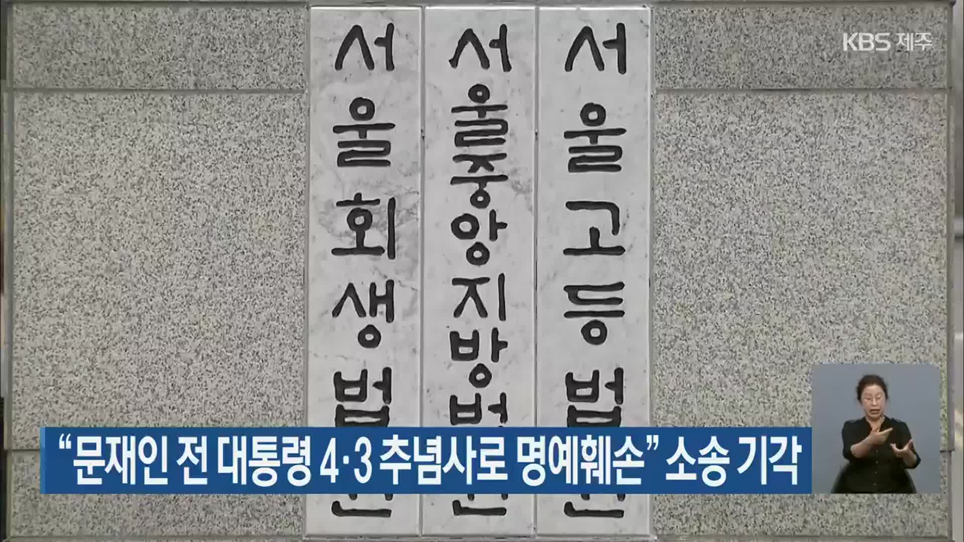 “문재인 전 대통령 4·3 추념사로 명예훼손” 소송 기각