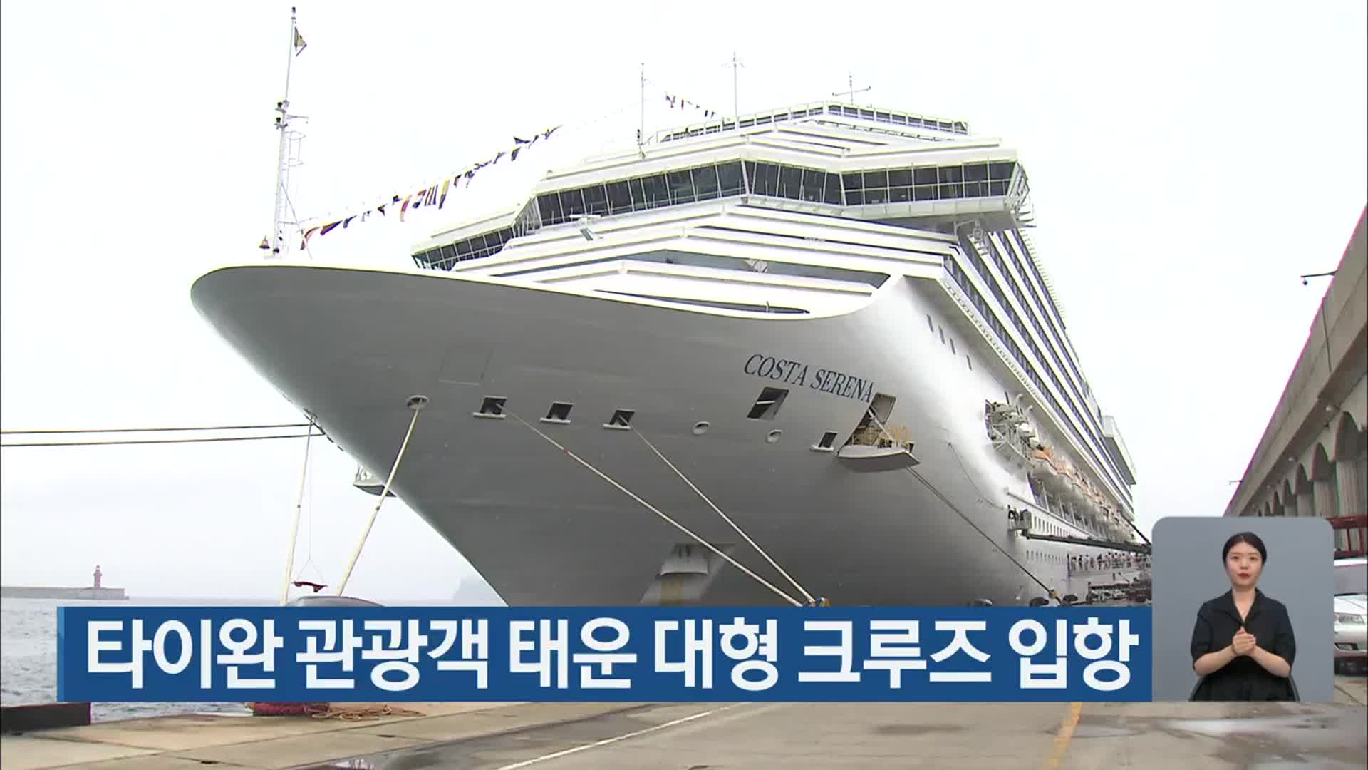 타이완 관광객 태운 대형 크루즈 입항