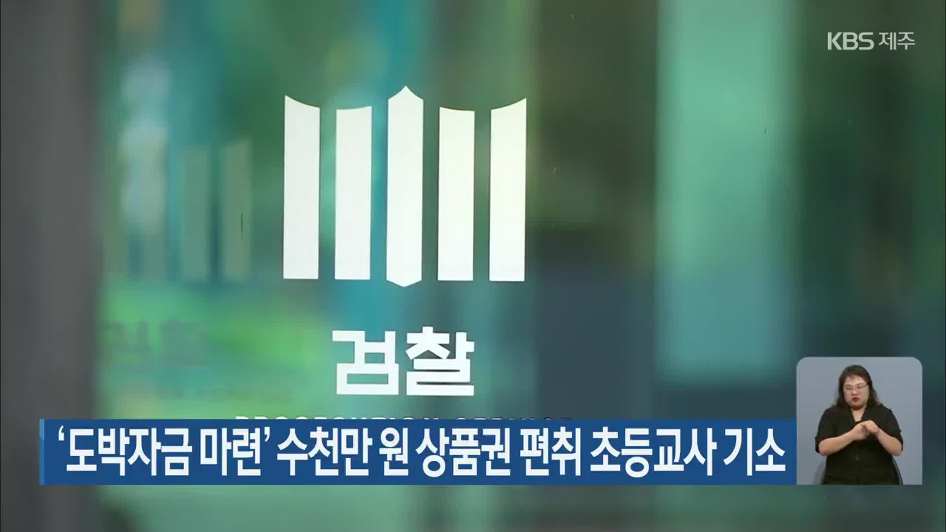 ‘도박자금 마련’ 수천만 원 상품권 편취 초등교사 기소