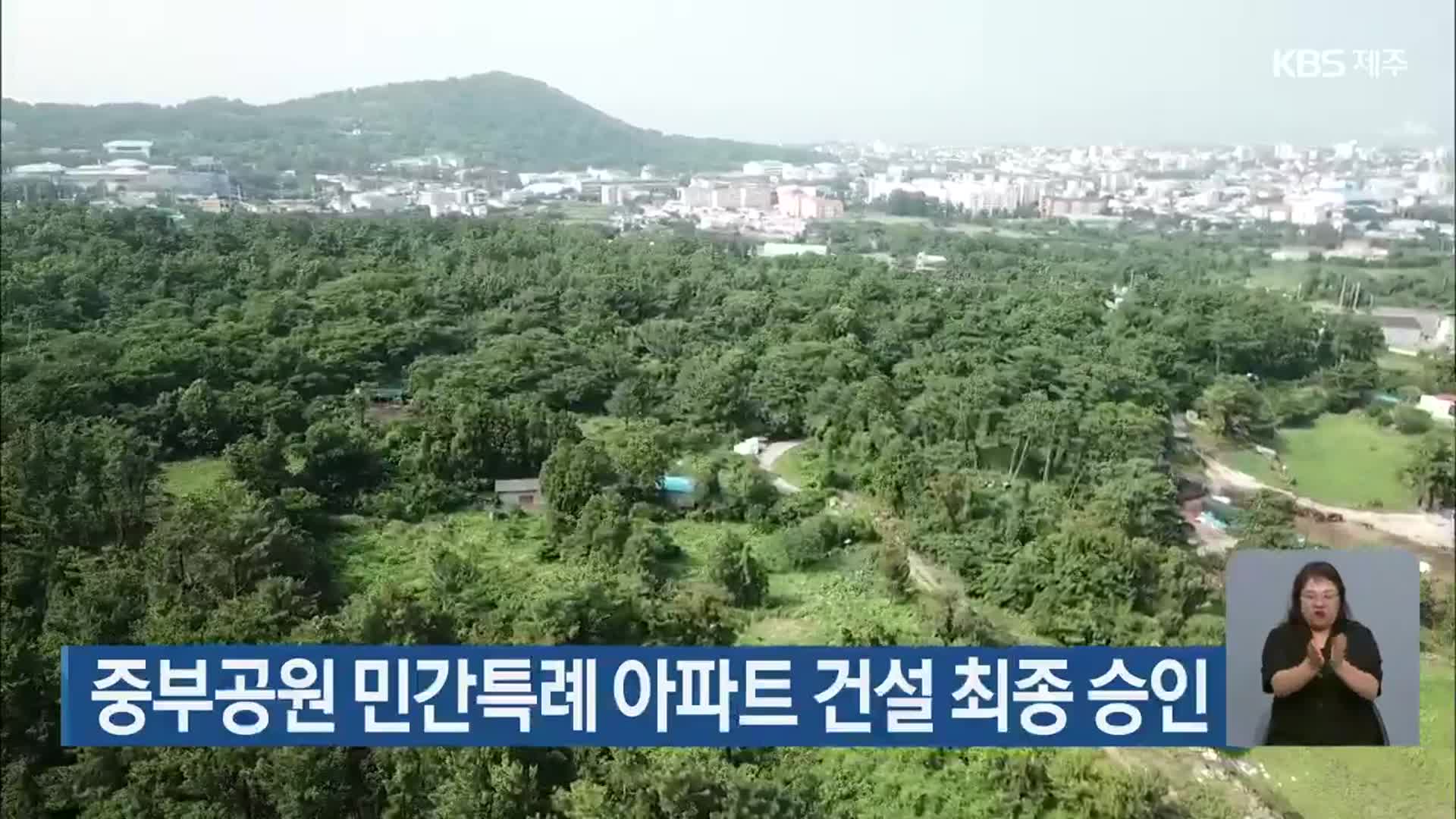 중부공원 민간특례 아파트 건설 최종 승인