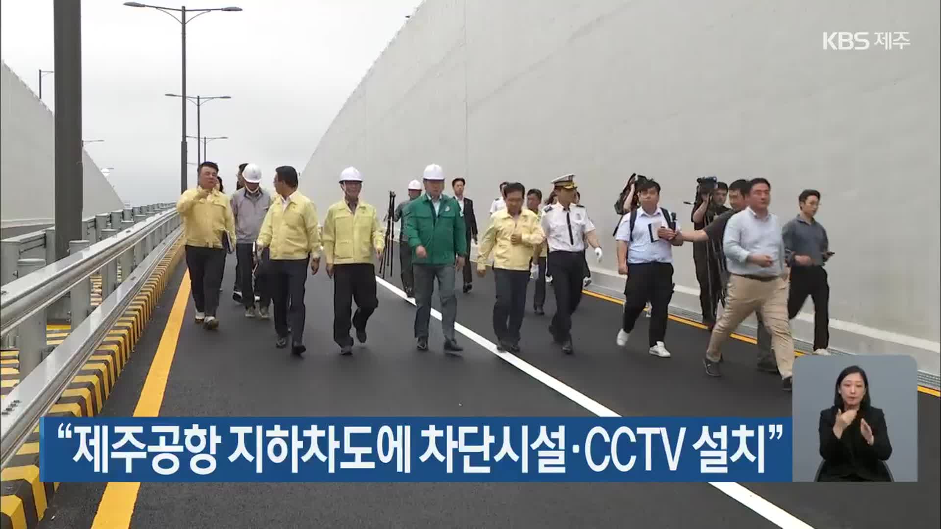 “제주공항 지하차도에 차단시설·CCTV 설치”