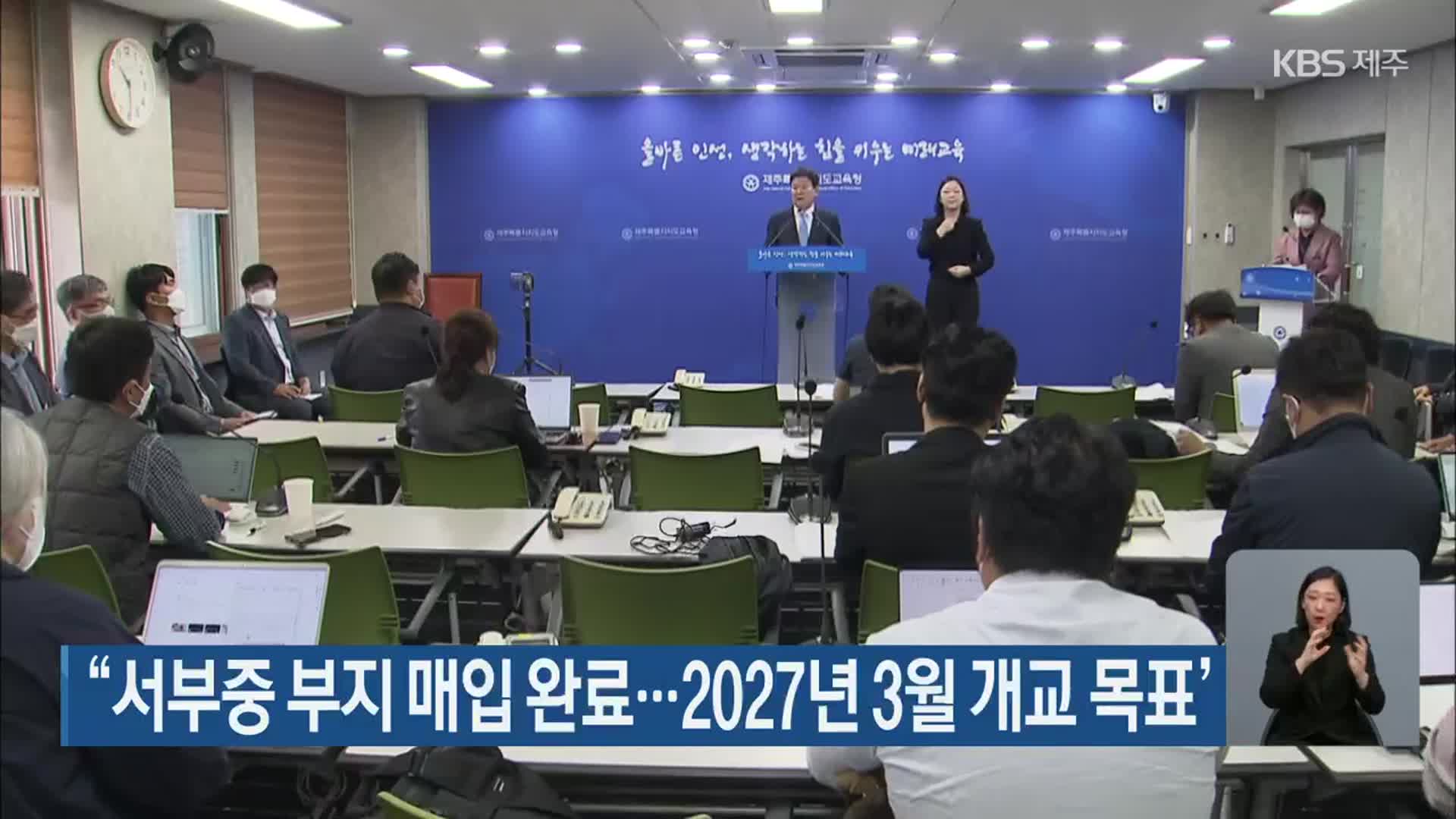 “서부중 부지 매입 완료…2027년 3월 개교 목표”