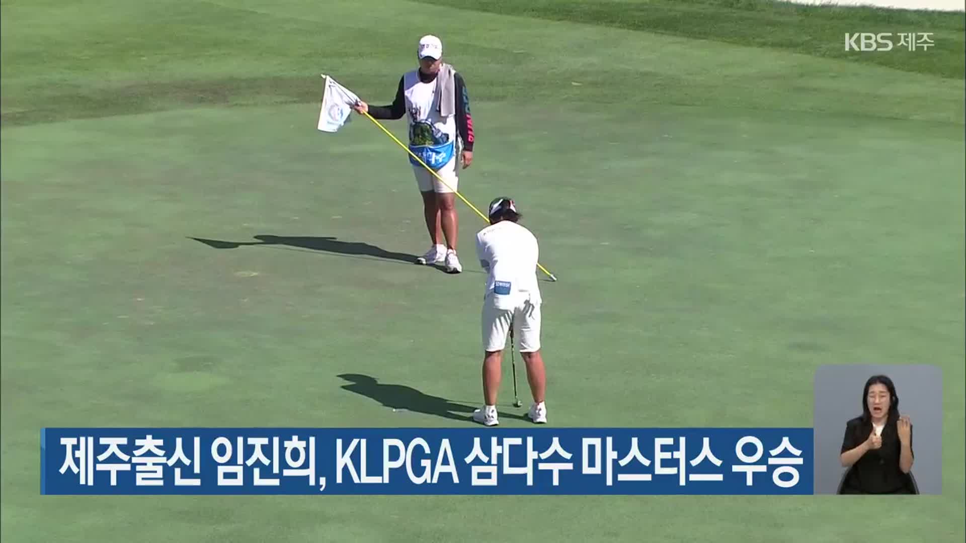 제주출신 임진희, KLPGA 삼다수 마스터스 우승