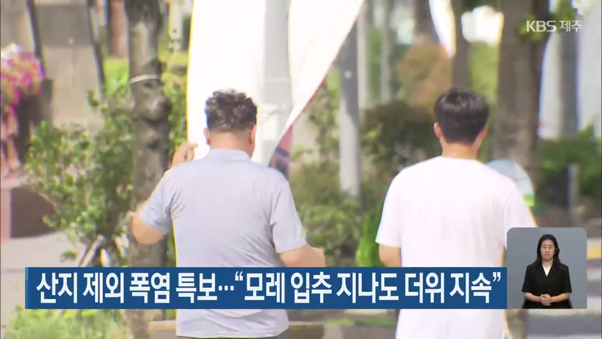 제주 산지 제외 폭염 특보…“모레 입추 지나도 더위 지속”