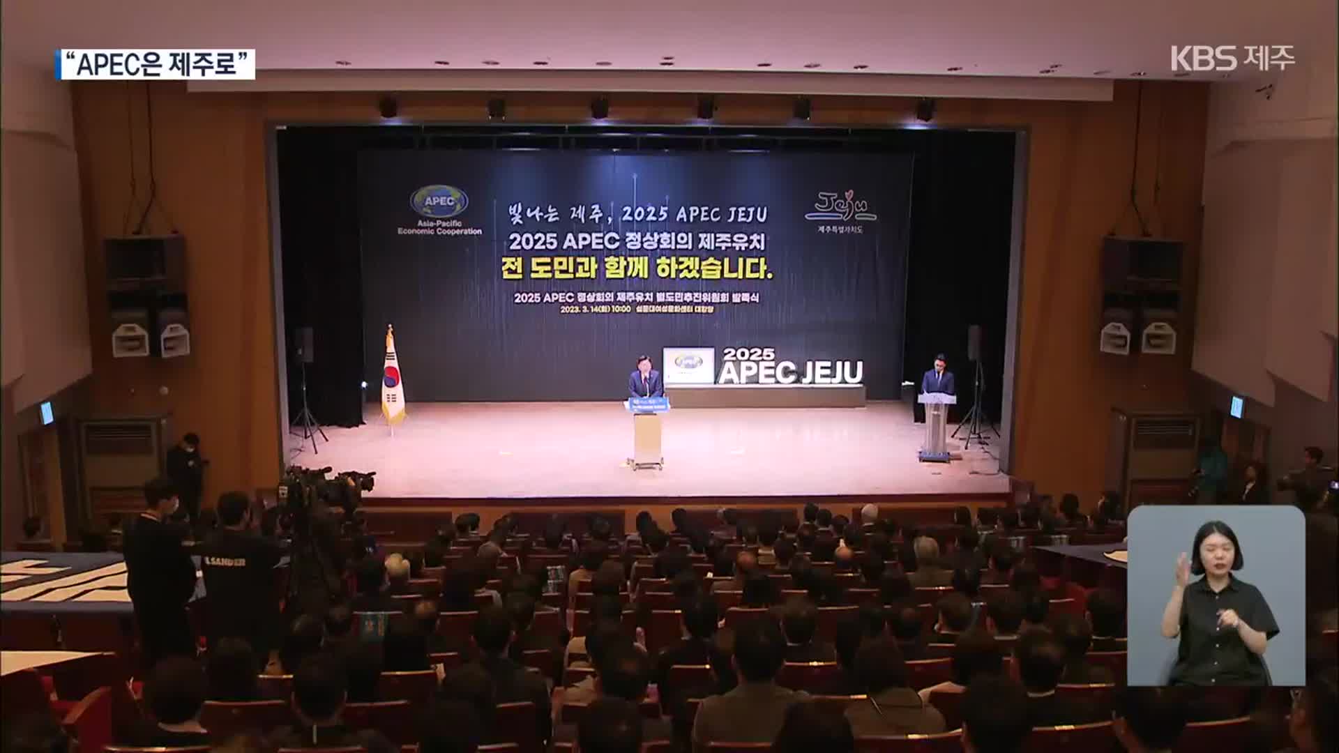 APEC 유치 앞서가는 경쟁도시?…제주는 “내실화”