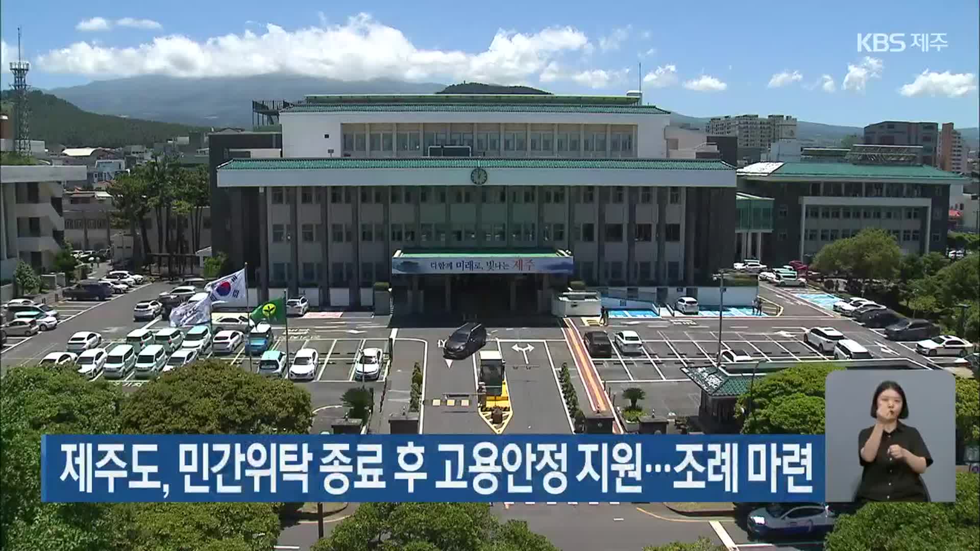 제주도, 민간위탁 종료 후 고용안정 지원…조례 마련