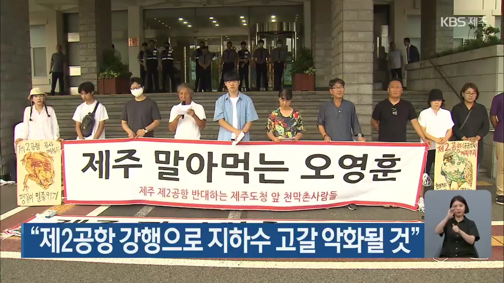 “제2공항 강행으로 지하수 고갈 악화될 것”