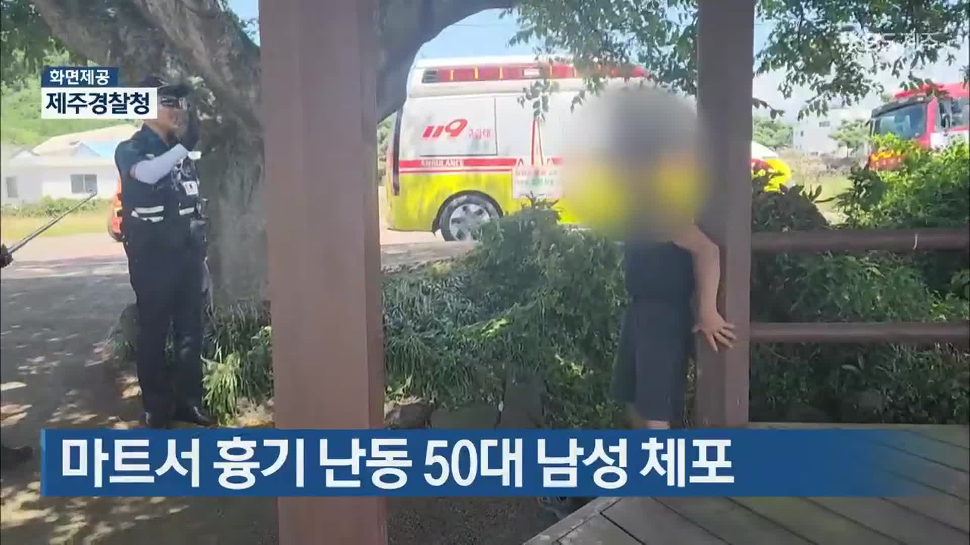 마트서 흉기 난동 50대 남성 체포