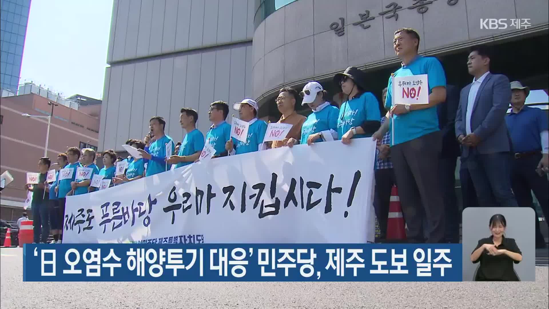 ‘日 오염수 해양투기 대응’ 민주당, 제주 도보 일주