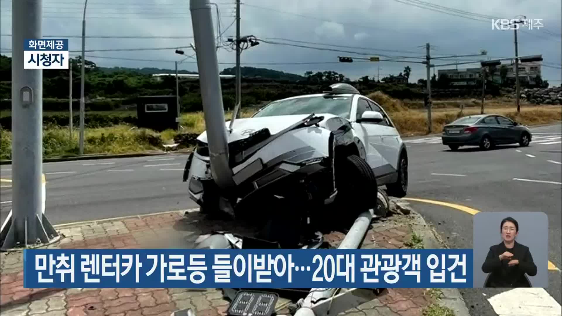 만취 렌터카 가로등 들이받아…20대 관광객 입건