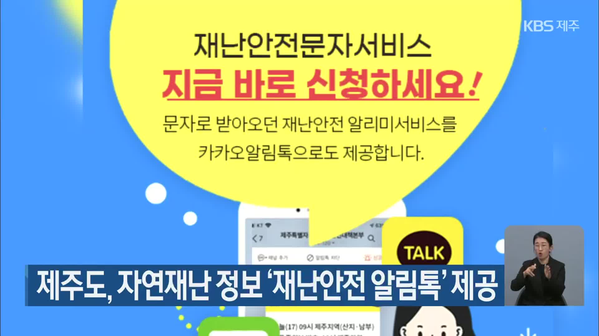 제주도, 자연재난 정보 ‘재난안전 알림톡’ 제공