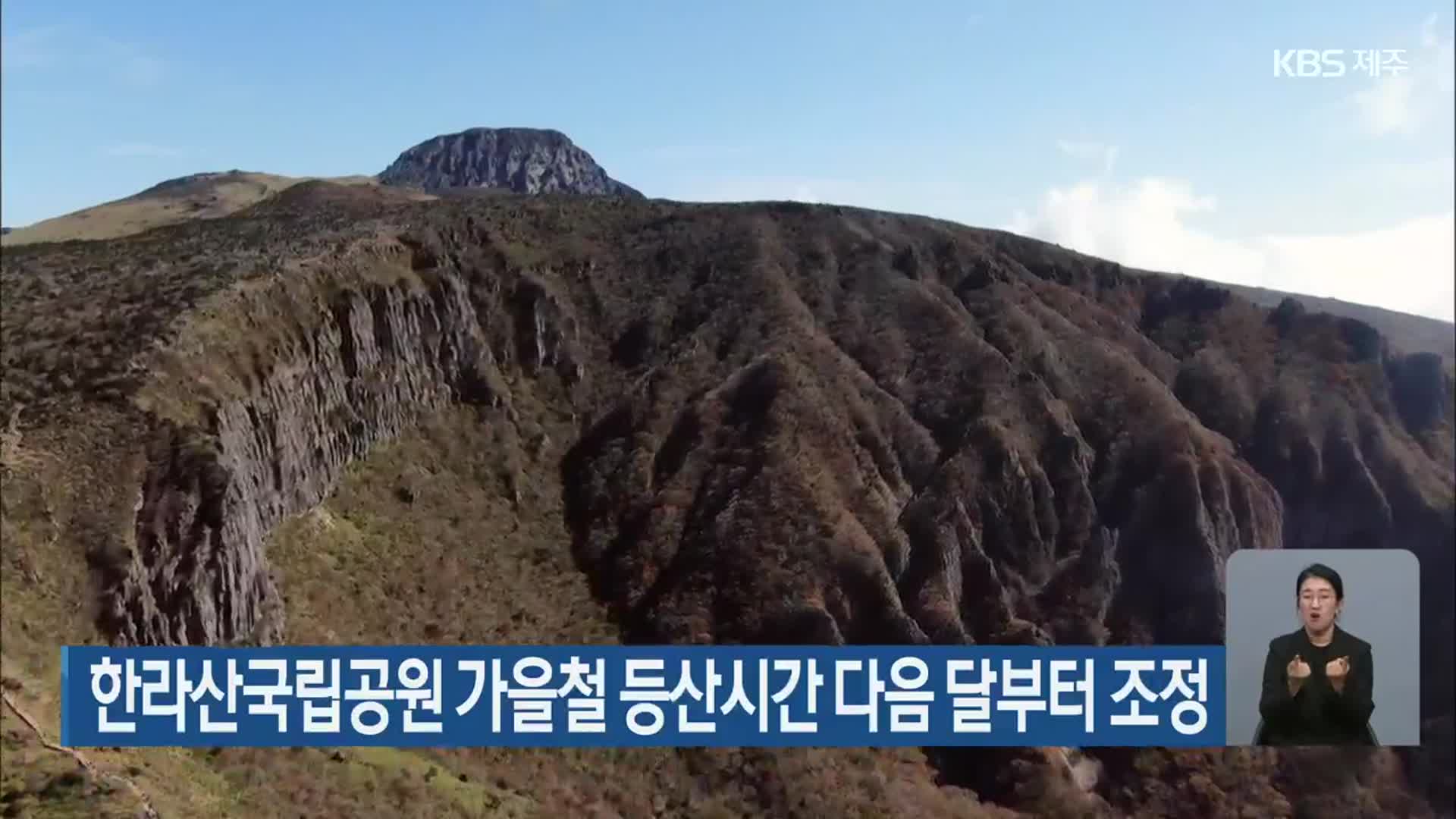 한라산국립공원 가을철 등산시간 다음 달부터 조정