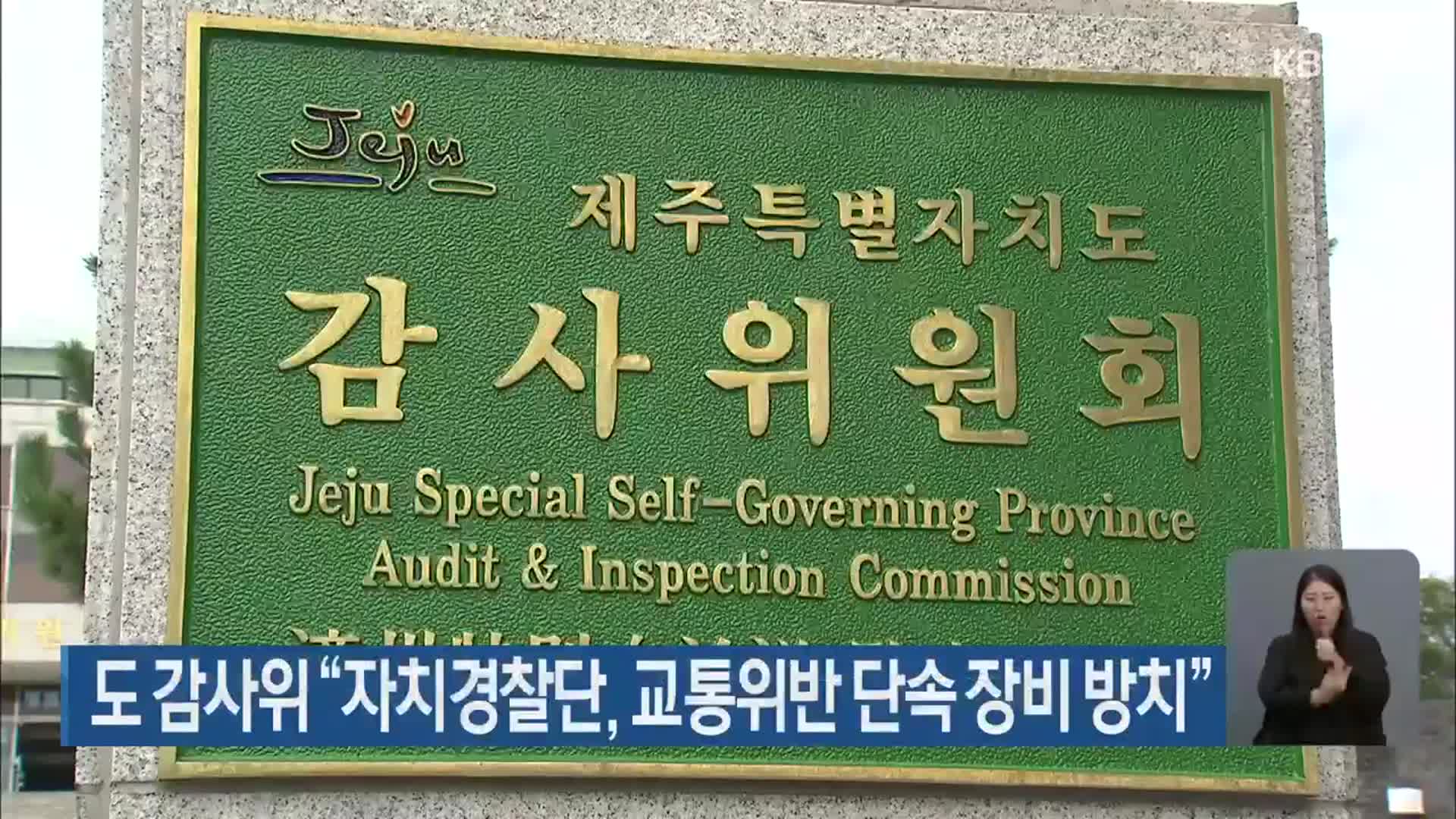 제주도 감사위 “자치경찰단, 교통위반 단속 장비 방치”