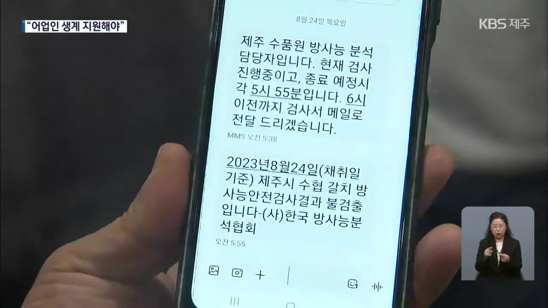 검사 통과 수산물만 위판…방사능 검사는 어떻게?