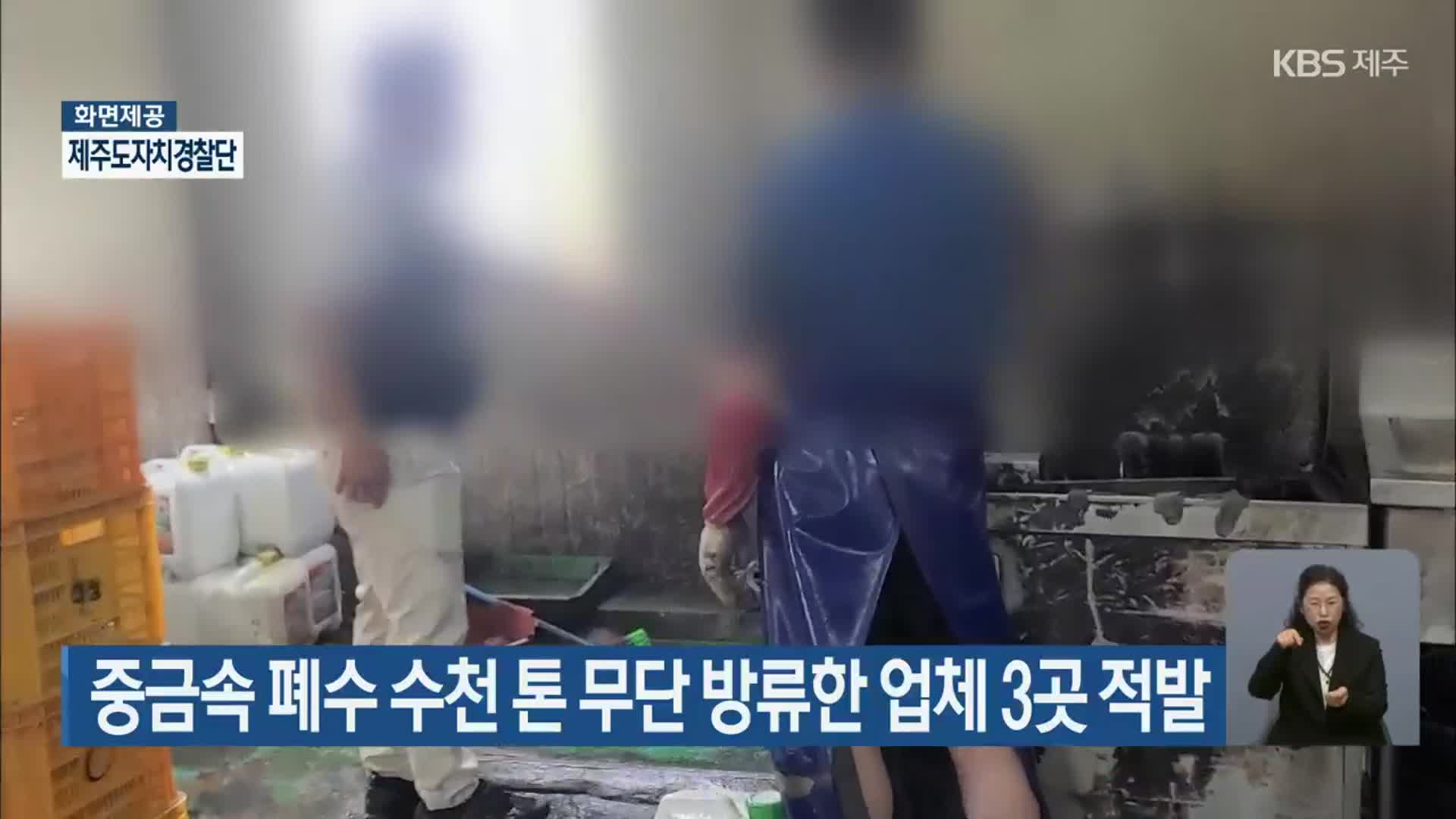 중금속 폐수 수천 톤 무단 방류한 업체 3곳 적발