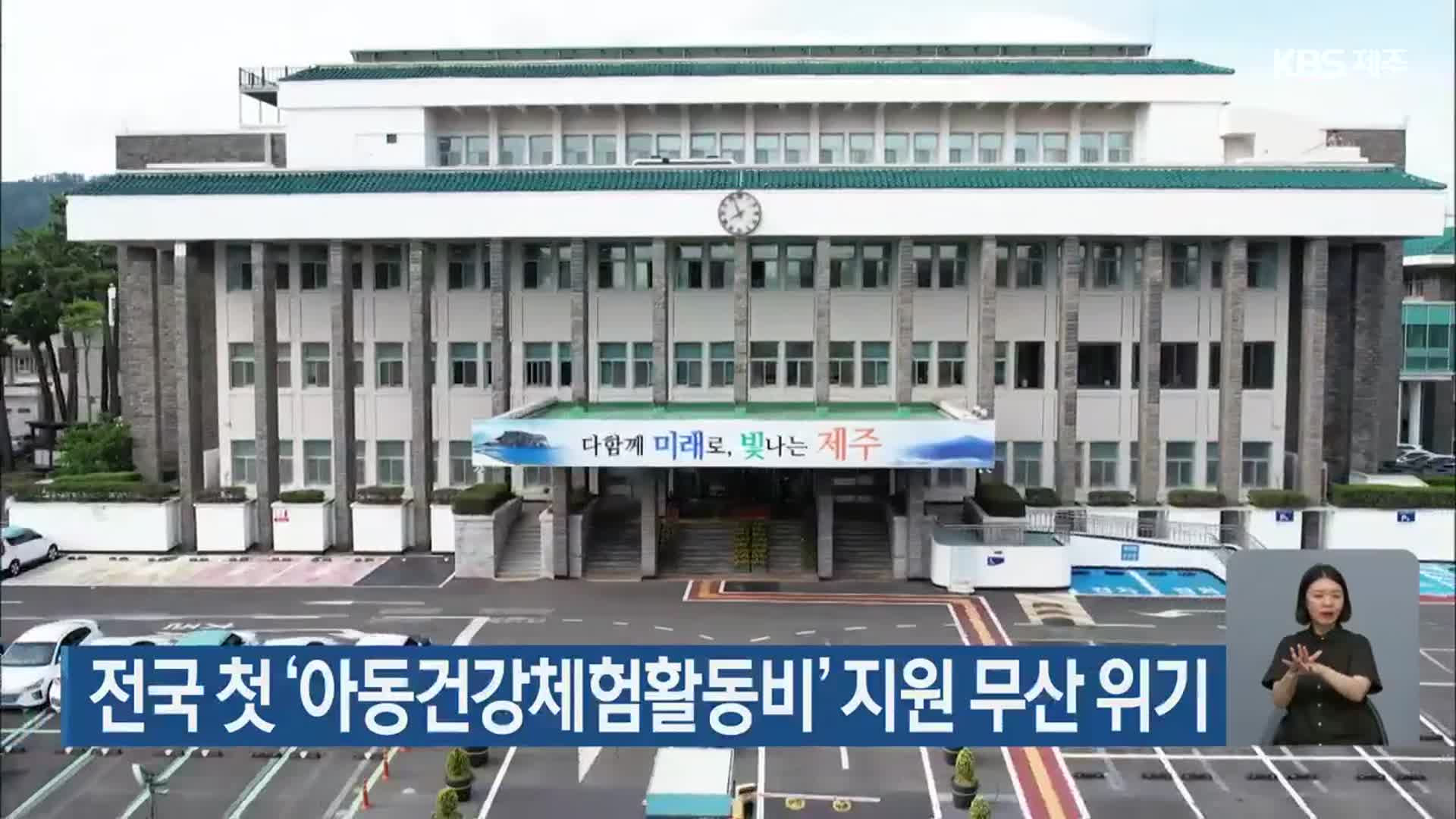 전국 첫 ‘아동건강체험활동비’ 지원 무산 위기