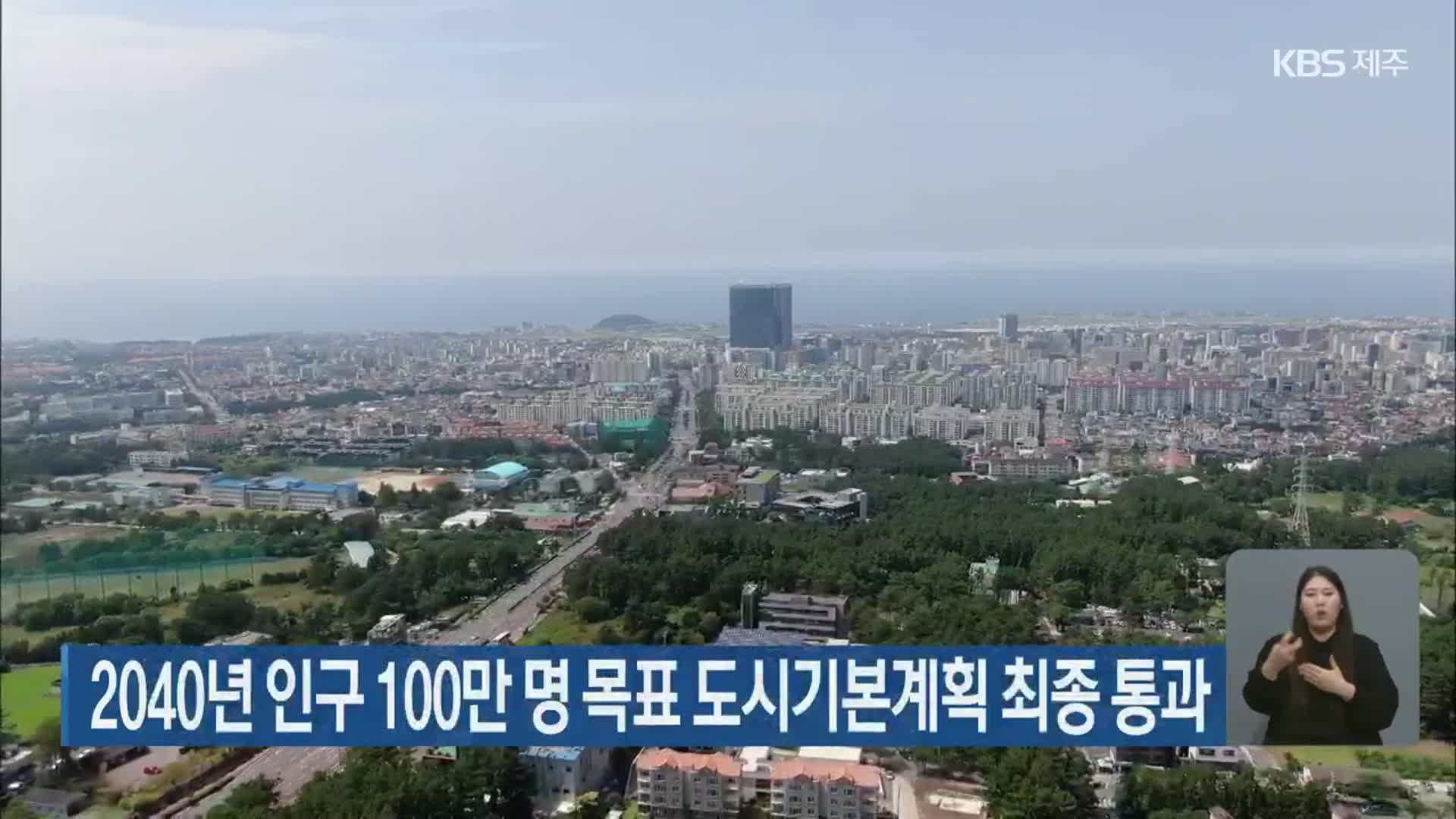 2040년 인구 100만 명 목표 도시기본계획 최종 통과