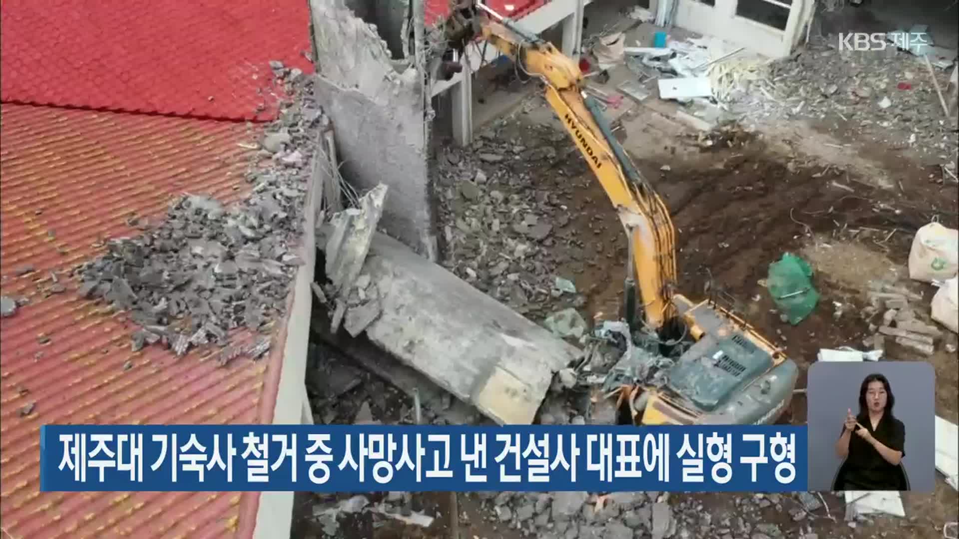 제주대 기숙사 철거 중 사망사고 낸 건설사 대표에 실형 구형
