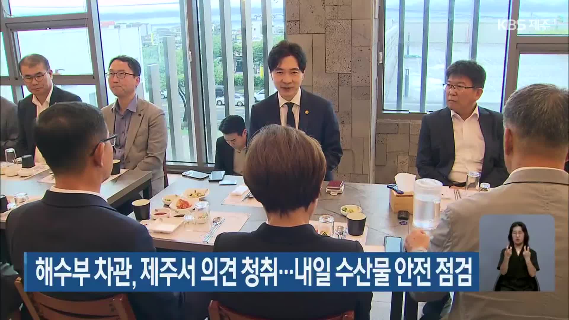 해수부 차관, 제주서 의견 청취…내일 수산물 안전 점검