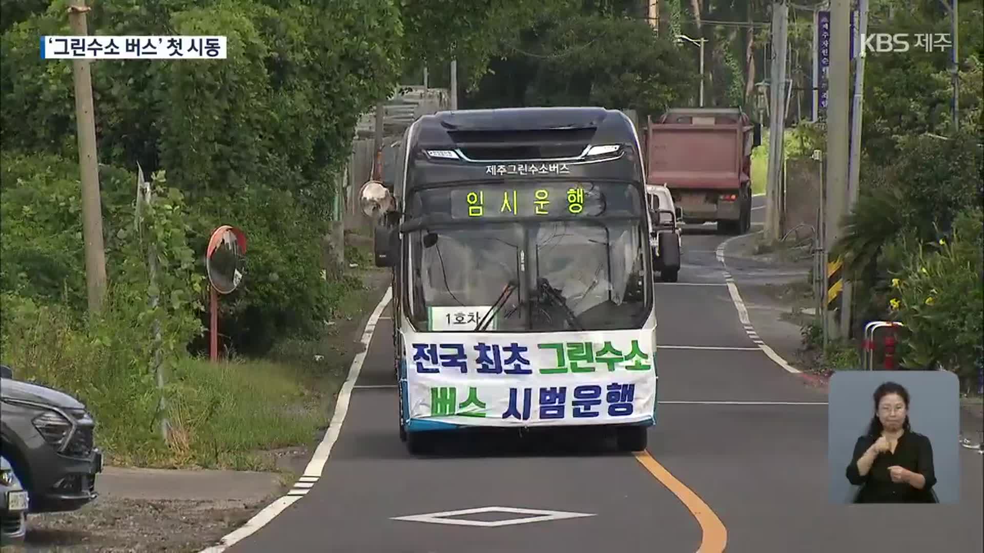 전국 첫 ‘그린수소’ 버스…제주서 시범 운행