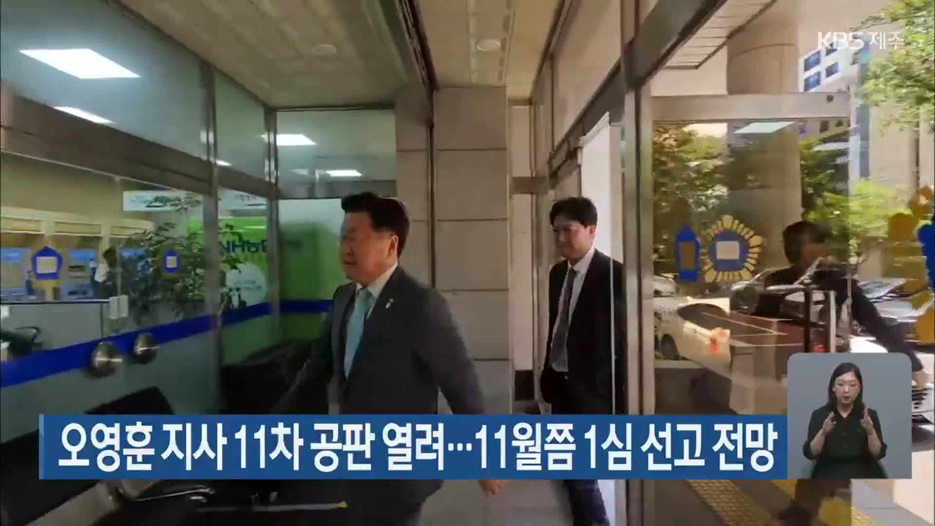 오영훈 지사 11차 공판 열려…11월쯤 1심 선고 전망