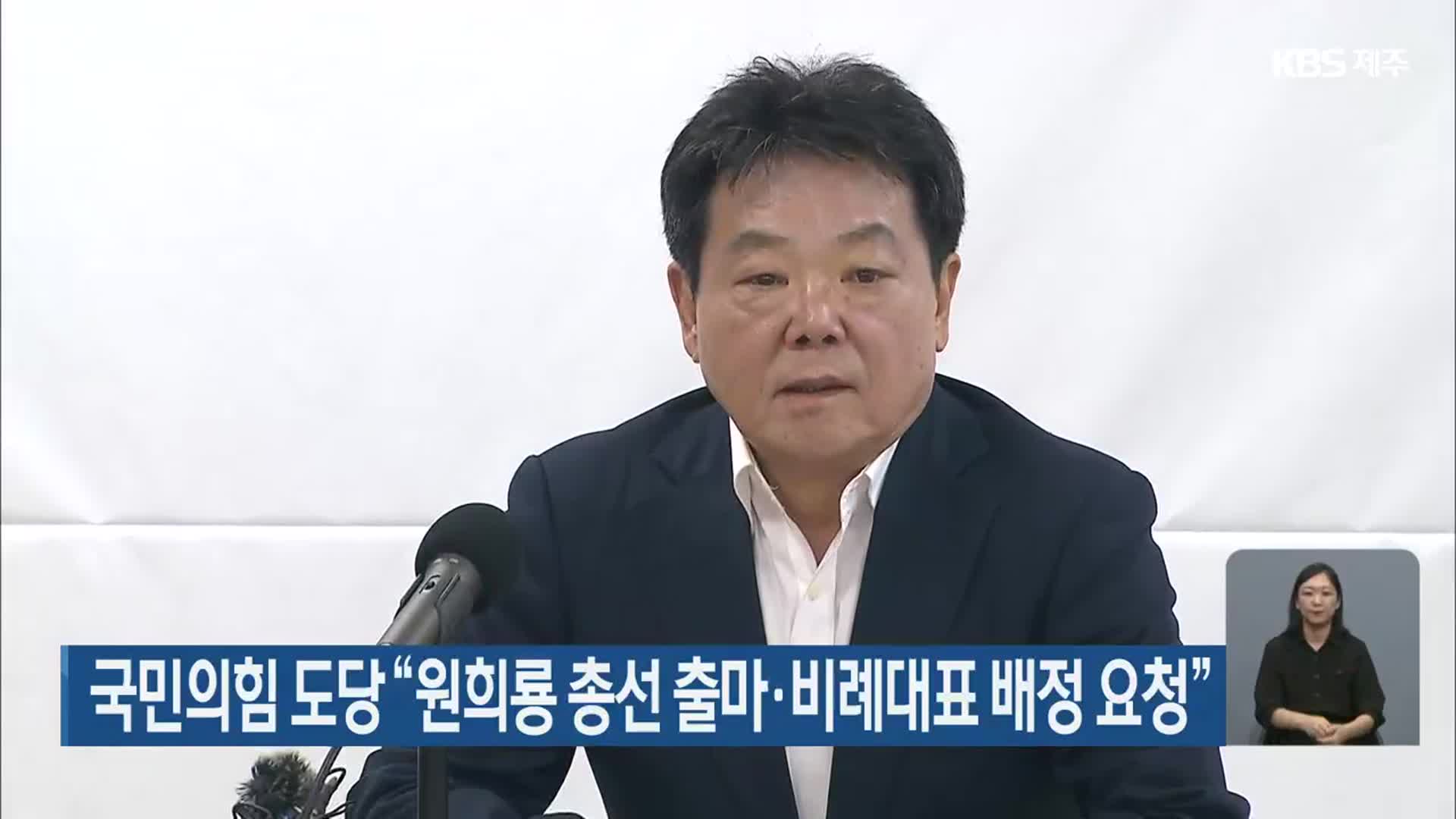 국민의힘 제주도당 “원희룡 총선 출마·비례대표 배정 요청”