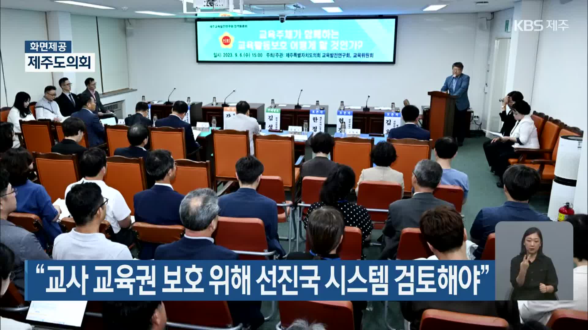 “교사 교육권 보호 위해 선진국 시스템 검토해야”