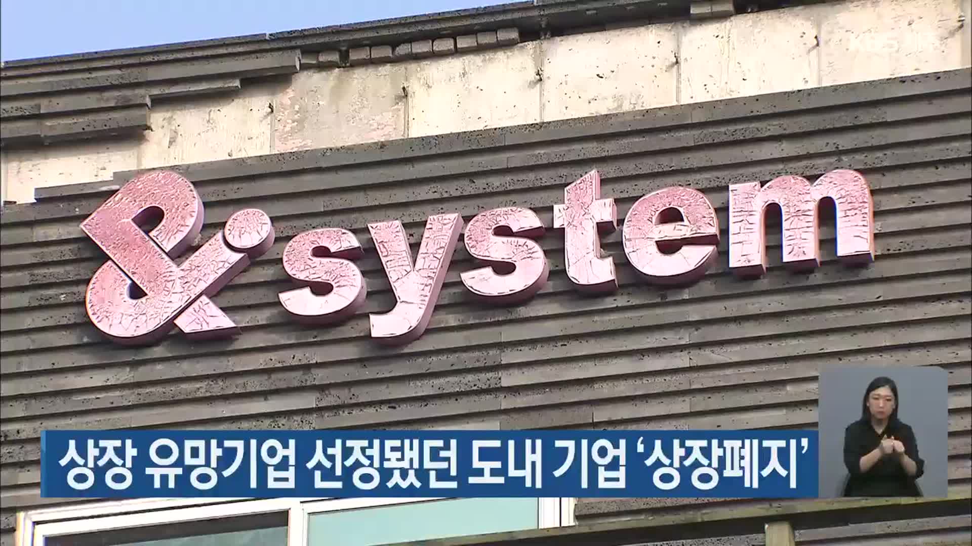 상장 유망기업 선정됐던 제주도 내 기업 ‘상장폐지’