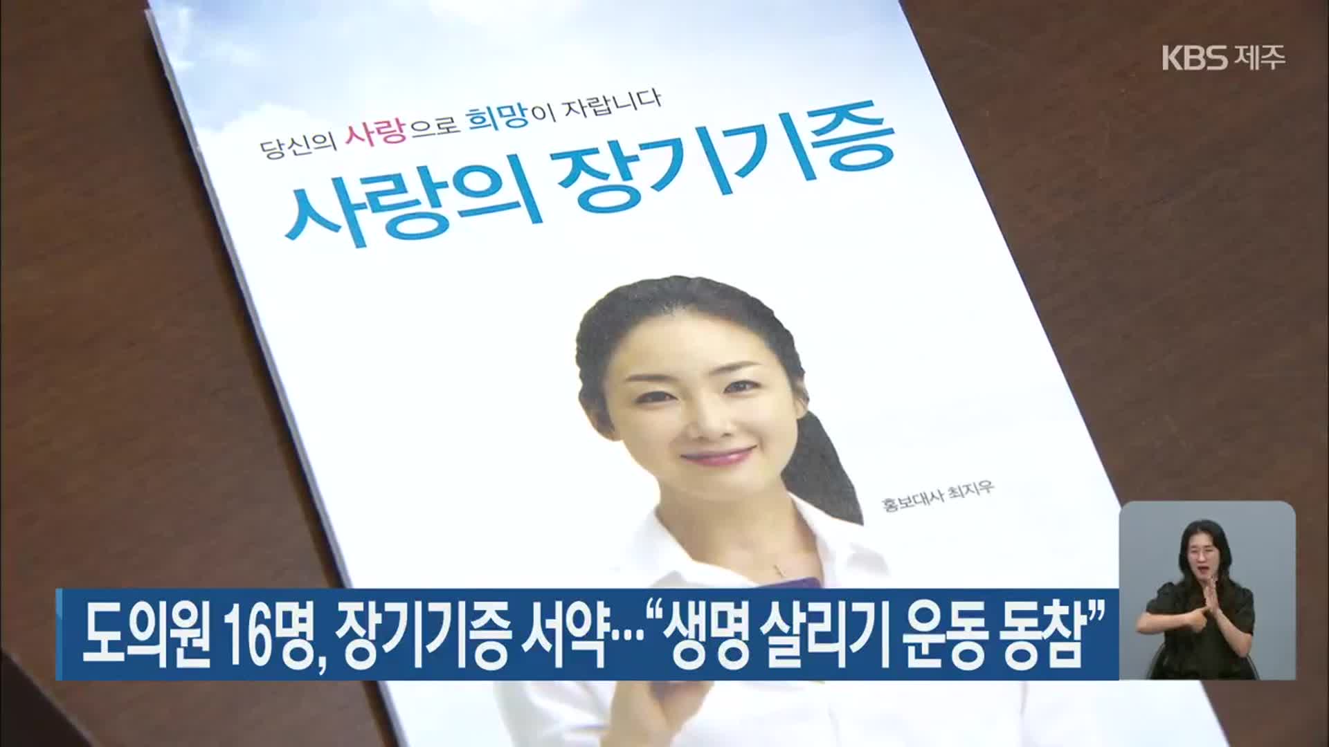 제주도의원 16명, 장기기증 서약…“생명 살리기 운동 동참” | KBS 뉴스