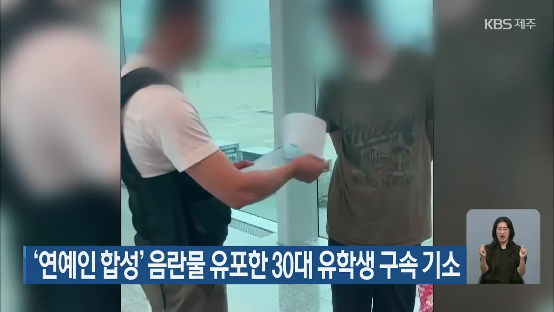‘연예인 합성’ 음란물 유포한 30대 유학생 구속 기소