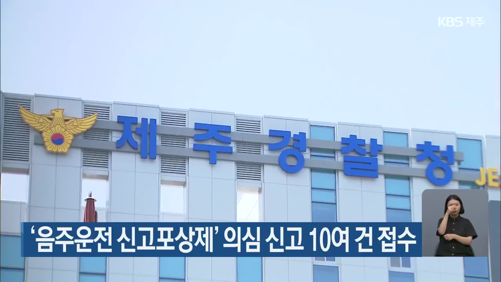 ‘음주운전 신고포상제’ 의심 신고 10여 건 접수