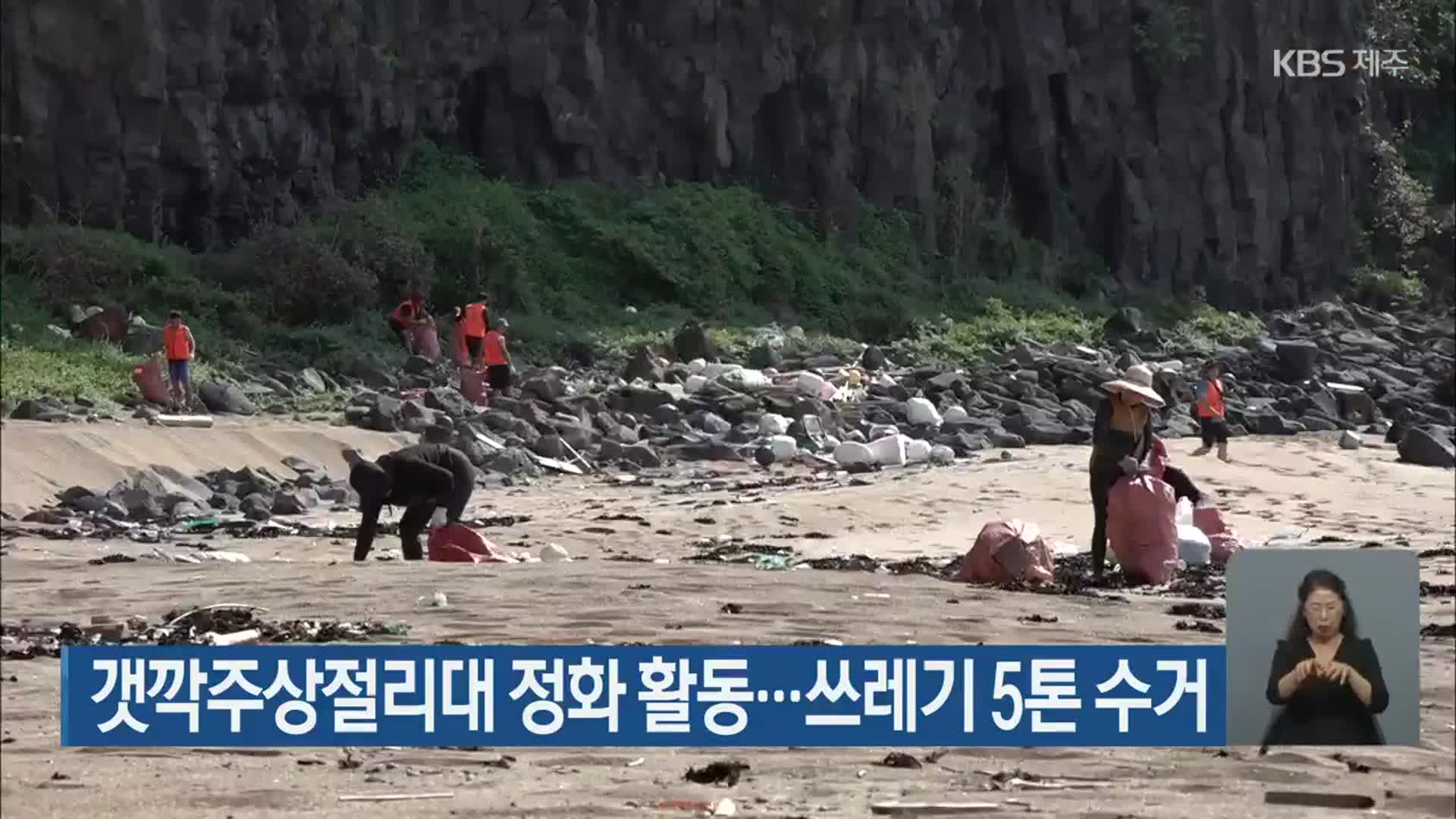갯깍주상절리대 정화 활동…쓰레기 5톤 수거