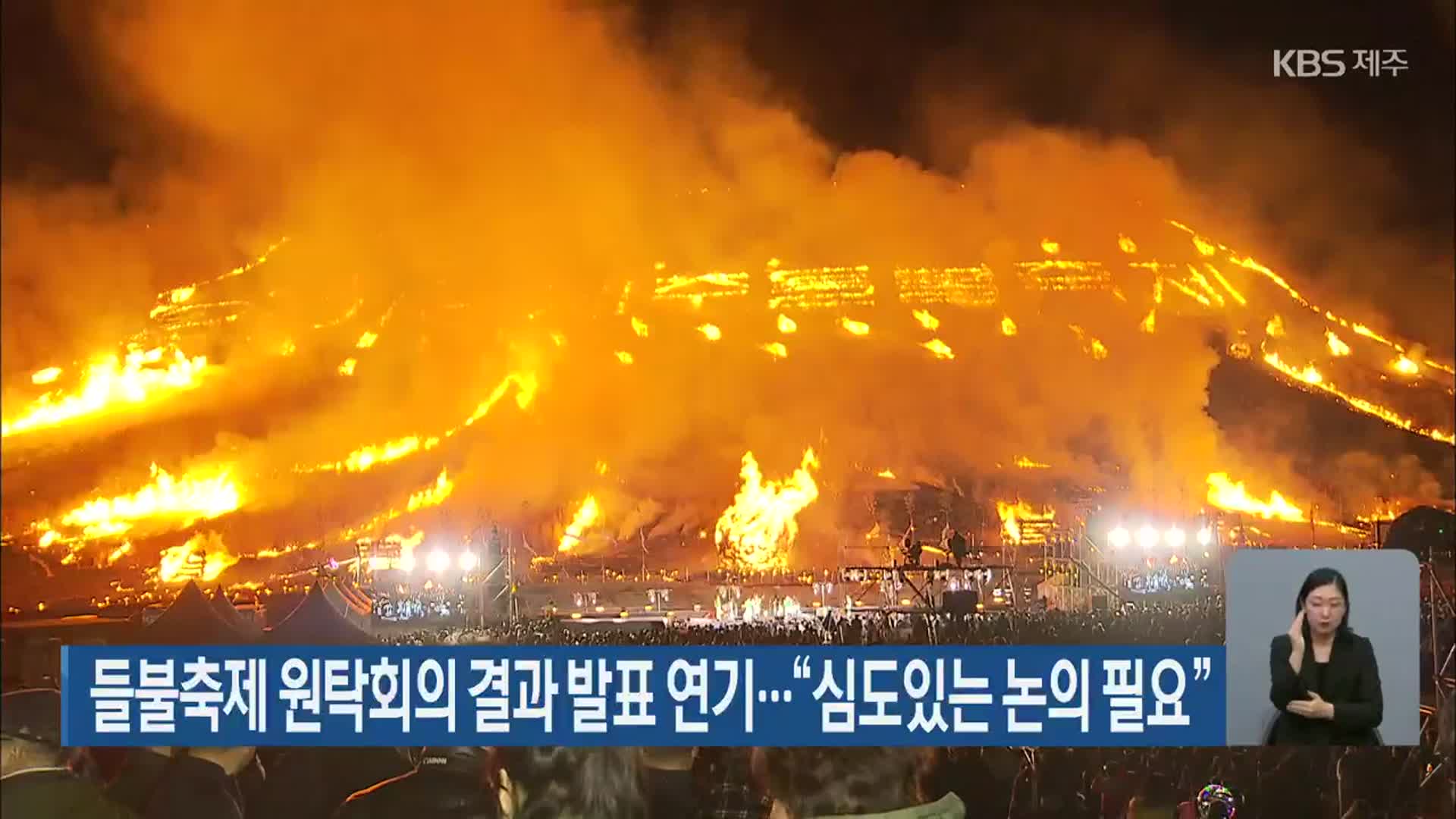 들불축제 원탁회의 결과 발표 연기…“심도있는 논의 필요”