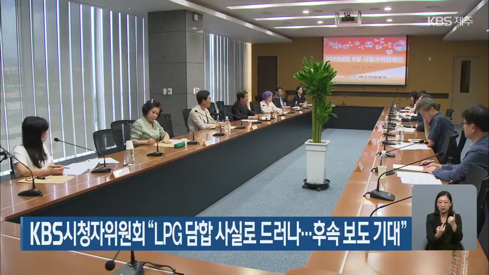 KBS시청자위원회 “LPG 담합 사실로 드러나…후속 보도 기대”